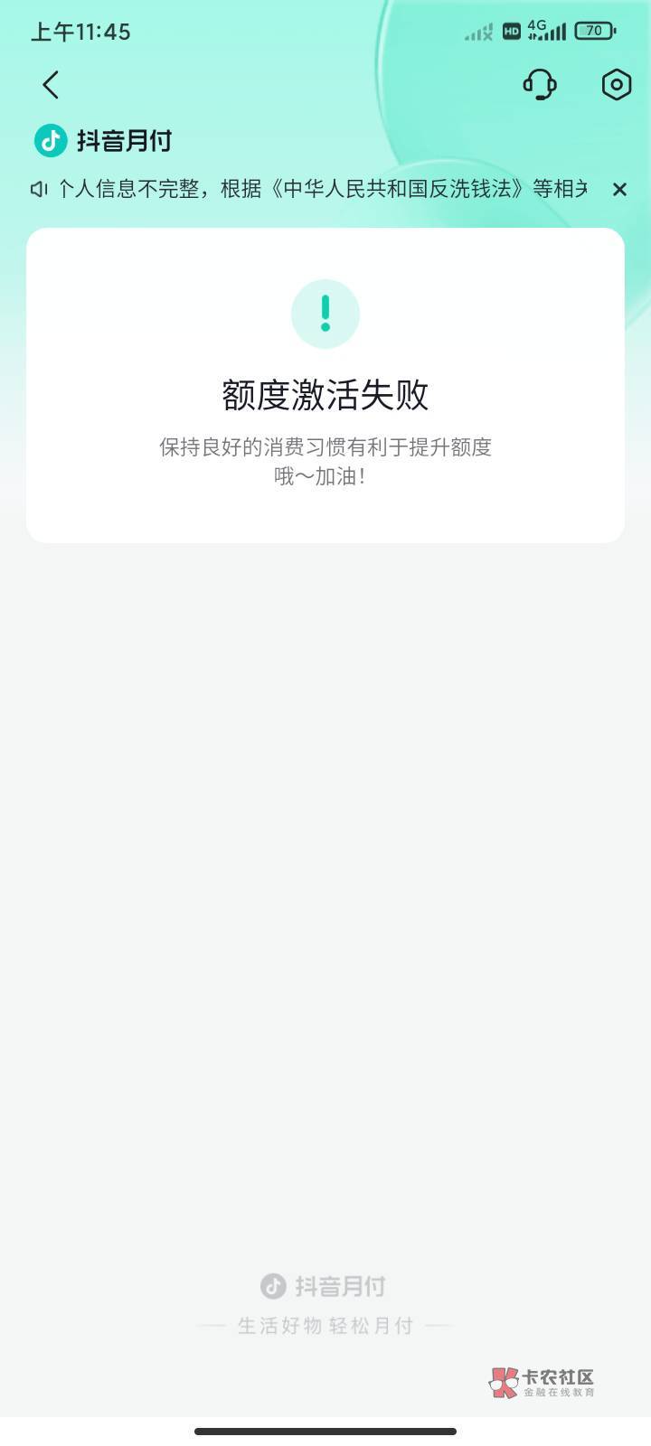 管理加精，花了8.88搞到了强K通抖音月付教学，无偿分享给老卡农老哥们。人人100+额度
76 / 作者:薅毛还网贷 / 