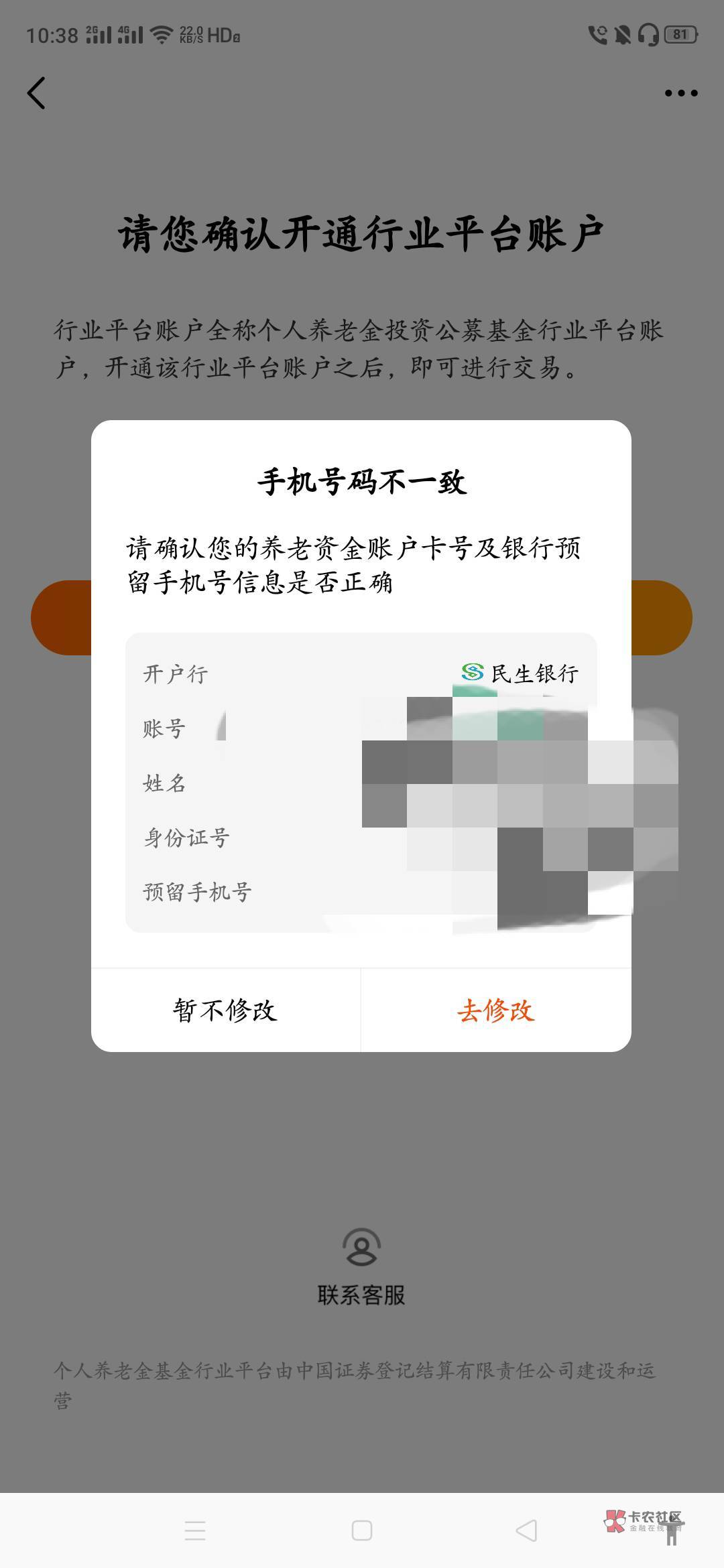 天天基金绑定民生说手机号不对的，直接民生银行远程客服，跟客服说更新一下手机号，就78 / 作者:生蚝熟了 / 