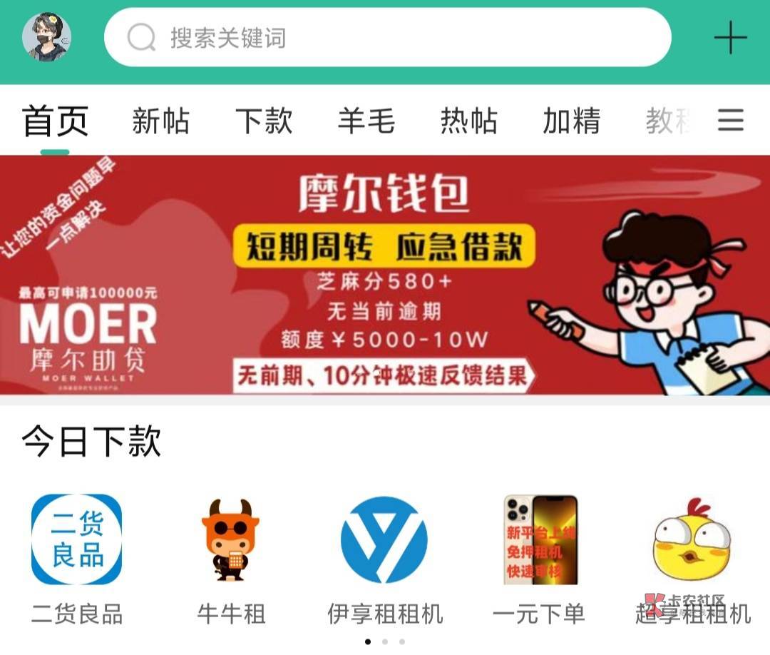 摩尔钱包大额借贷宝财务已上架热帖置顶板块

有在用网贷数据良好，分600+



资质没问50 / 作者:a撸贷小能手 / 