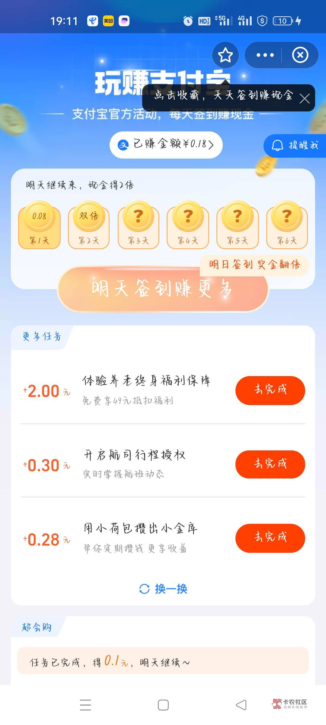 不知道老哥们撸了没 ，支付宝搜“玩转支付宝”，下面有任务 ，满5毛能提现，我撸了1072 / 作者:重回老哥的怀抱 / 