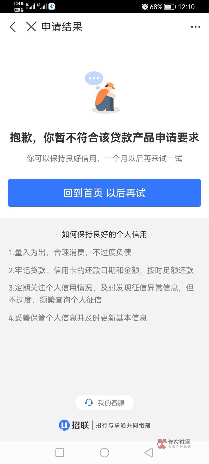 招联金融可能有水     今早申请秒通过给了3300  以前是秒拒的   额度下来就提现秒通过59 / 作者:叮咚11 / 