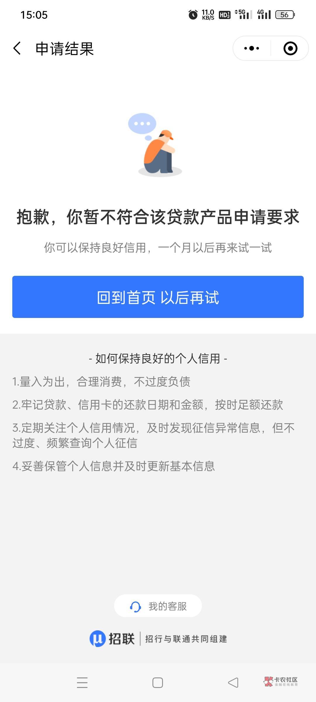 跟风招联，秒p秒到，以前从来没额度，信用报告只花不黑，兄弟们谨慎跟风，养好zx


89 / 作者:我可没 / 