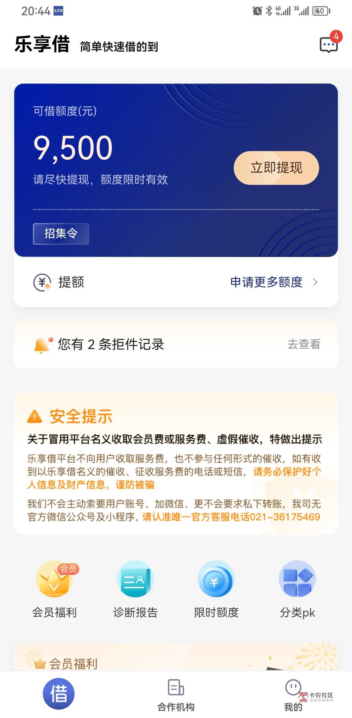 乐享借推的召集令，出额 9500，还 10770，会员 2000，有没有老哥知道稳不稳，结清后会23 / 作者:火花带闪电打雷 / 