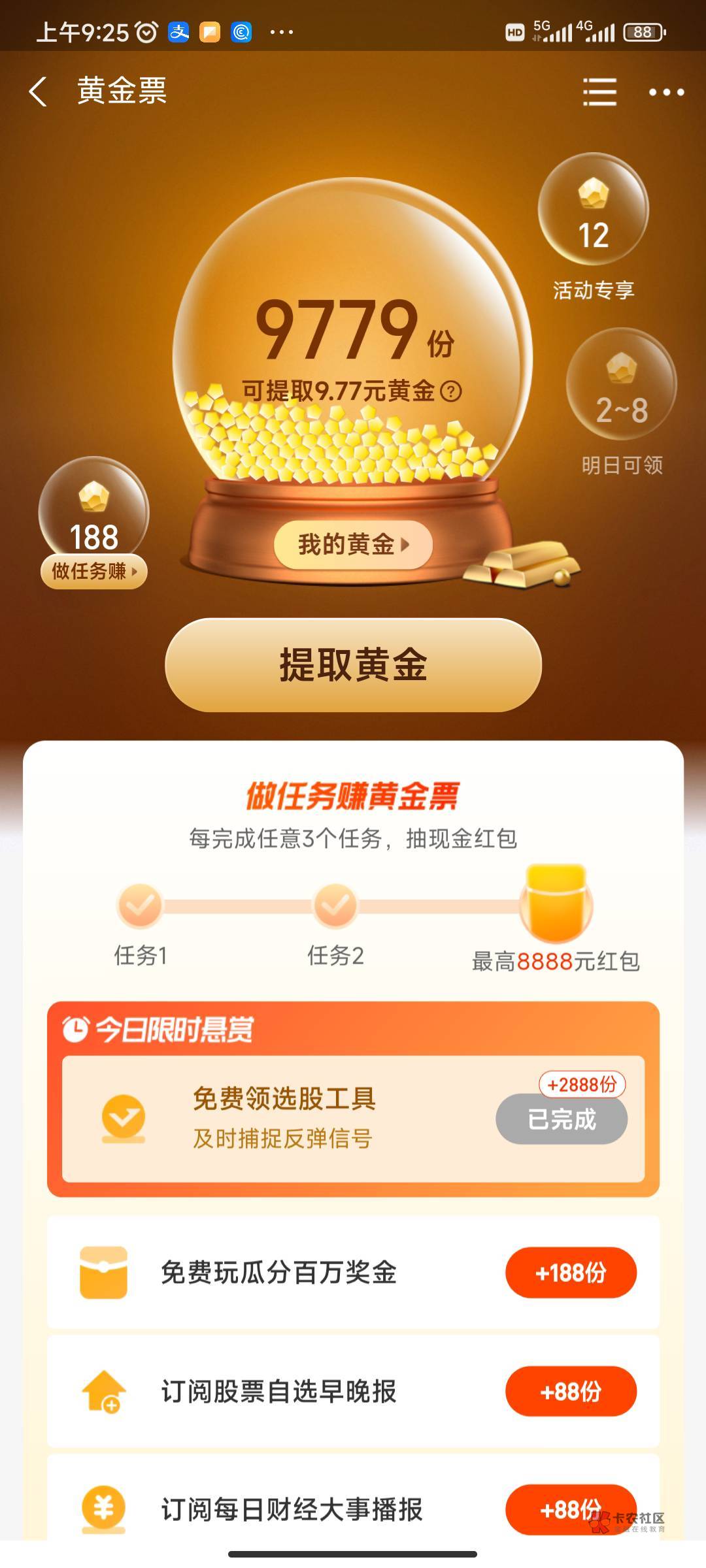 支付宝刚黄金票，有个悬浮球任务，国信证券的，给9000多票子

44 / 作者:傲气飞哥 / 