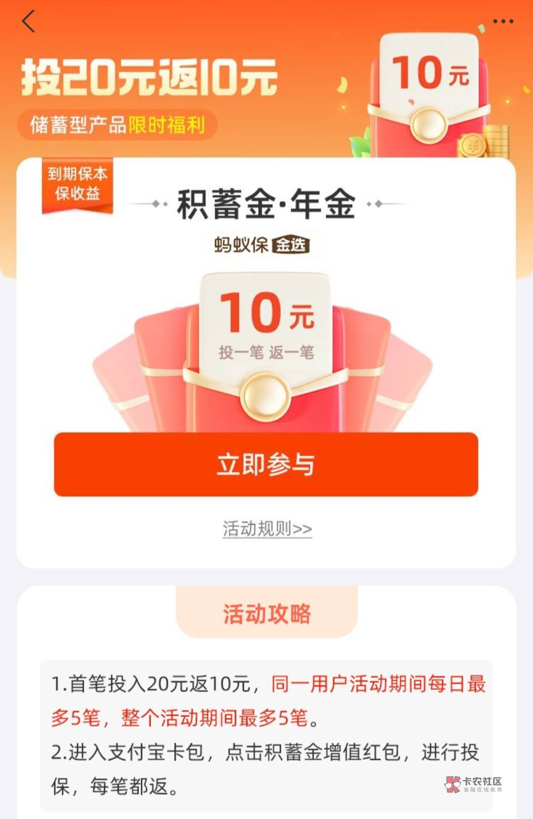 【首发分享】zfb线报，进支付宝投保积蓄金·年金，显示投20反10（可以搜索支付宝安心89 / 作者:杨哥们 / 