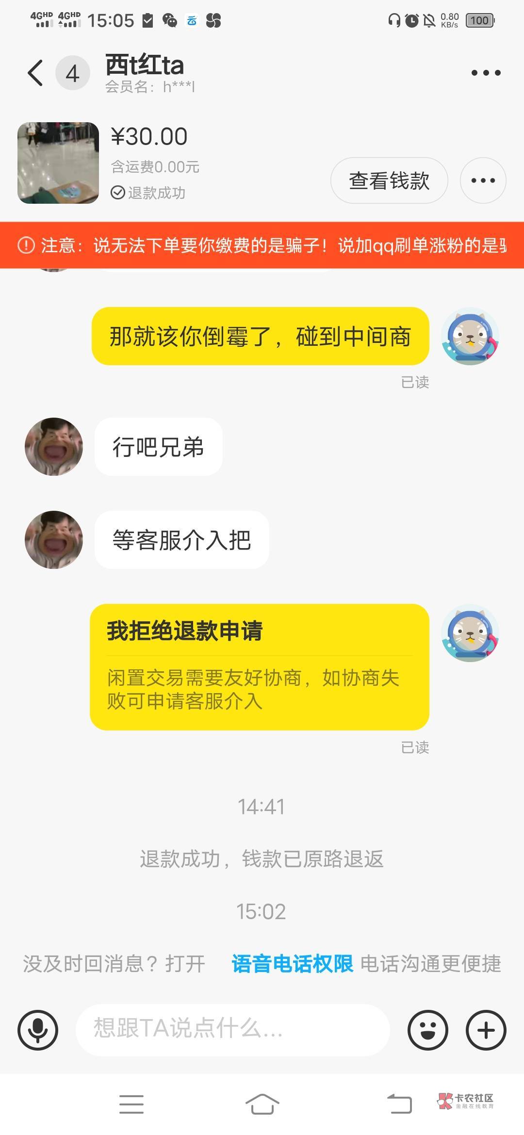 历时5天，骗子还是退款成功了，

43 / 作者:春天1987 / 