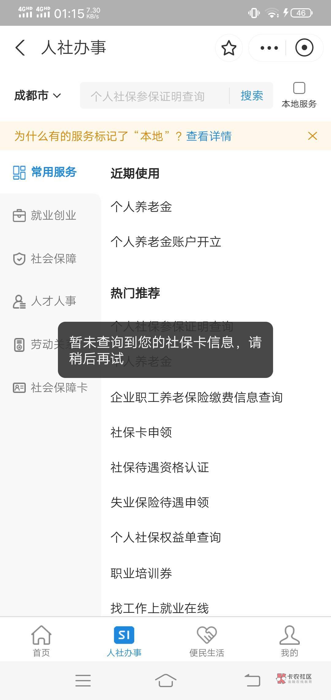 刚在四川人社登记了 登完我去支付宝想查下有没有开过养老金 然后提示这 有老哥知道咋37 / 作者:卡农话痨 / 