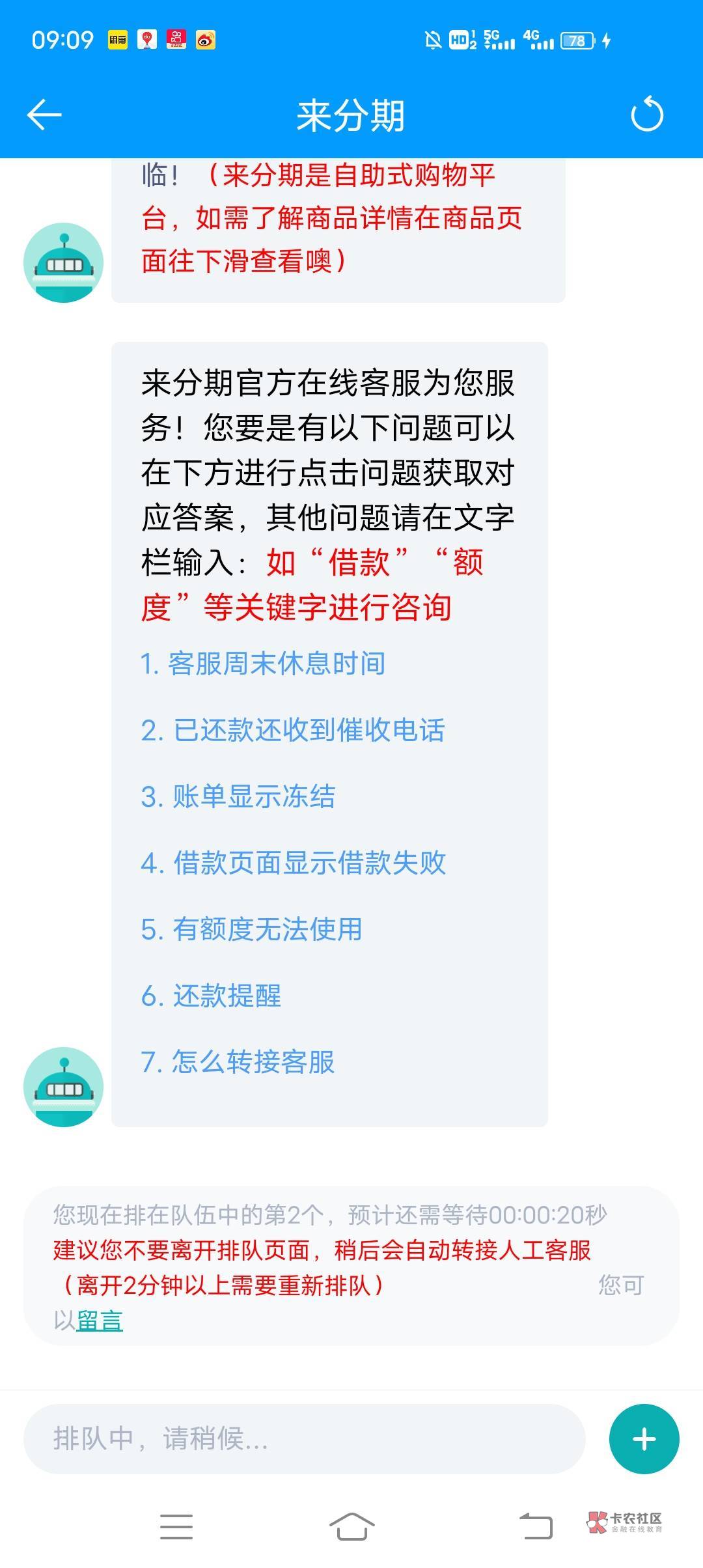 来分期客服真是我见过最难联系上的。没离开页面自动给你退出，第一位永远没客服接待。89 / 作者:一碗螺蛳粉 / 