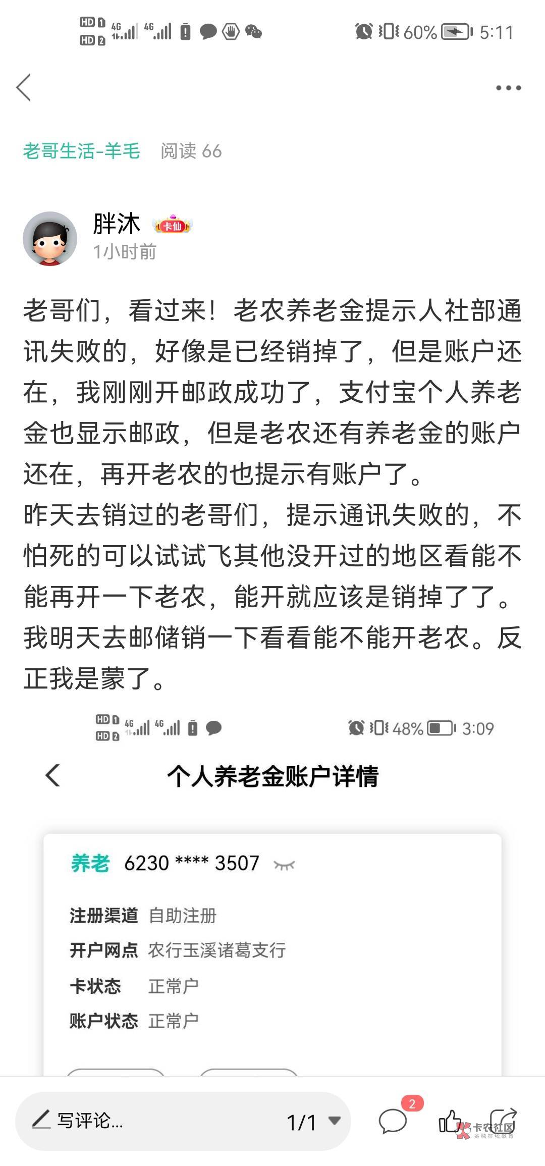 我麻了老哥们，老农人社部通讯失败，老农账户还在，结果开成功了邮政养老金，支付宝也27 / 作者:胖沐 / 