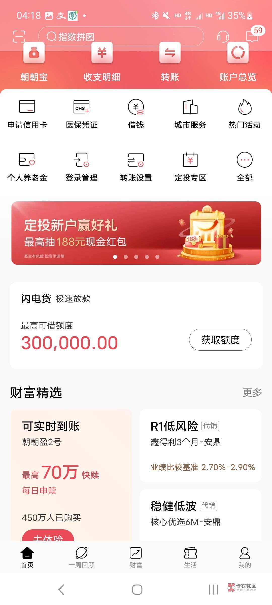 招行APP首页.动广告，设置定投抽奖。
最低2.88，最高188现金红包。
抽完把定投关了即84 / 作者:阿卡森 / 