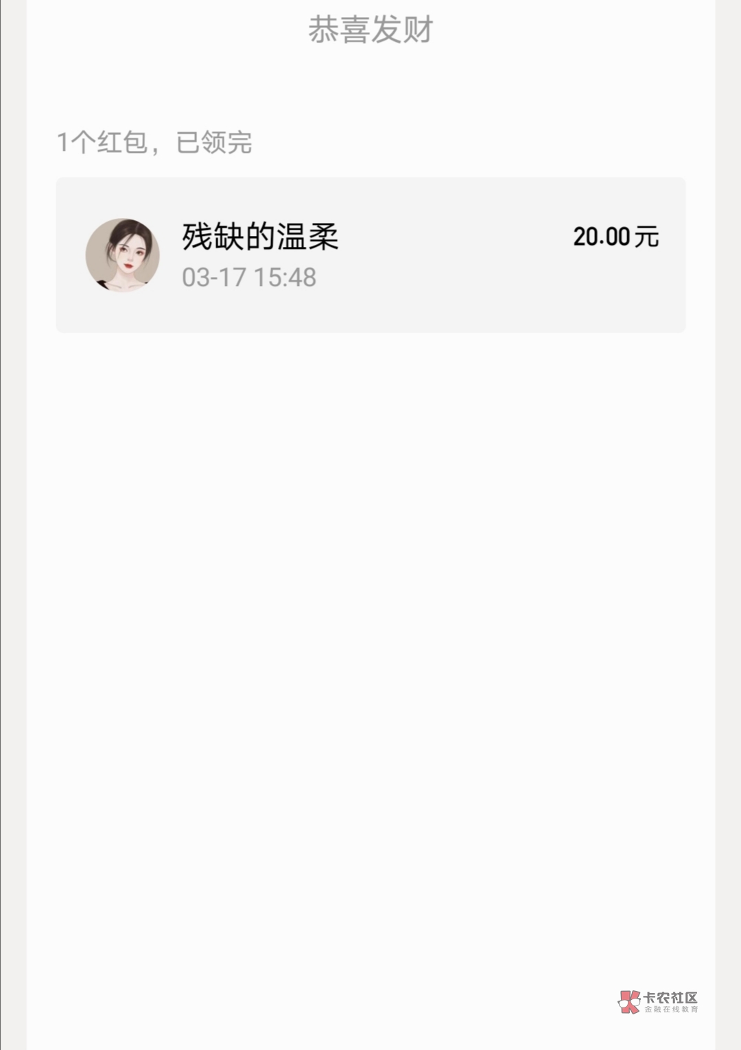 第一次在卡农借老哥钱，就被拉黑。他原本说借他20，晚上还我28。我说按时还我20就行了95 / 作者:删库跑路 / 