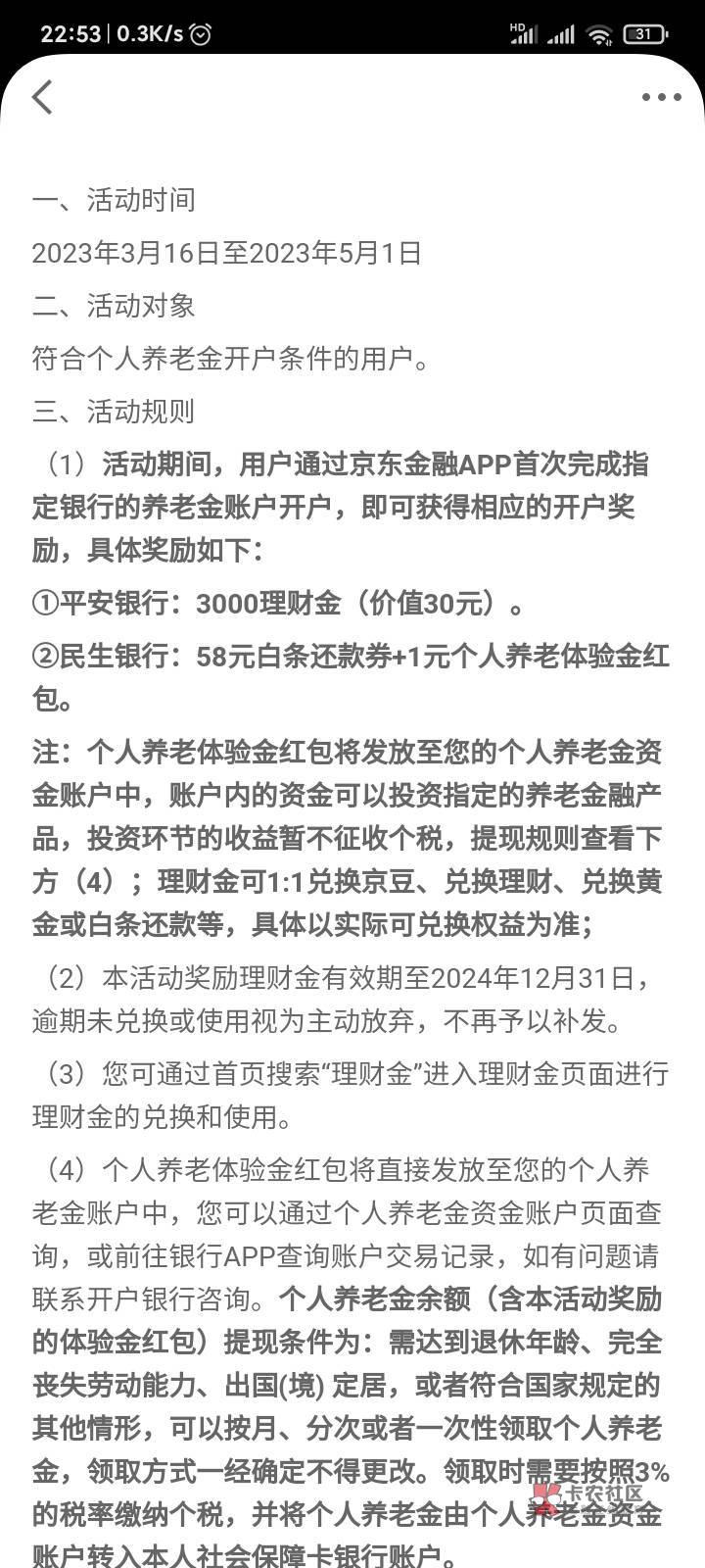 京东金融养老有人撸了没，平安的


85 / 作者:偷偷撸毛 / 