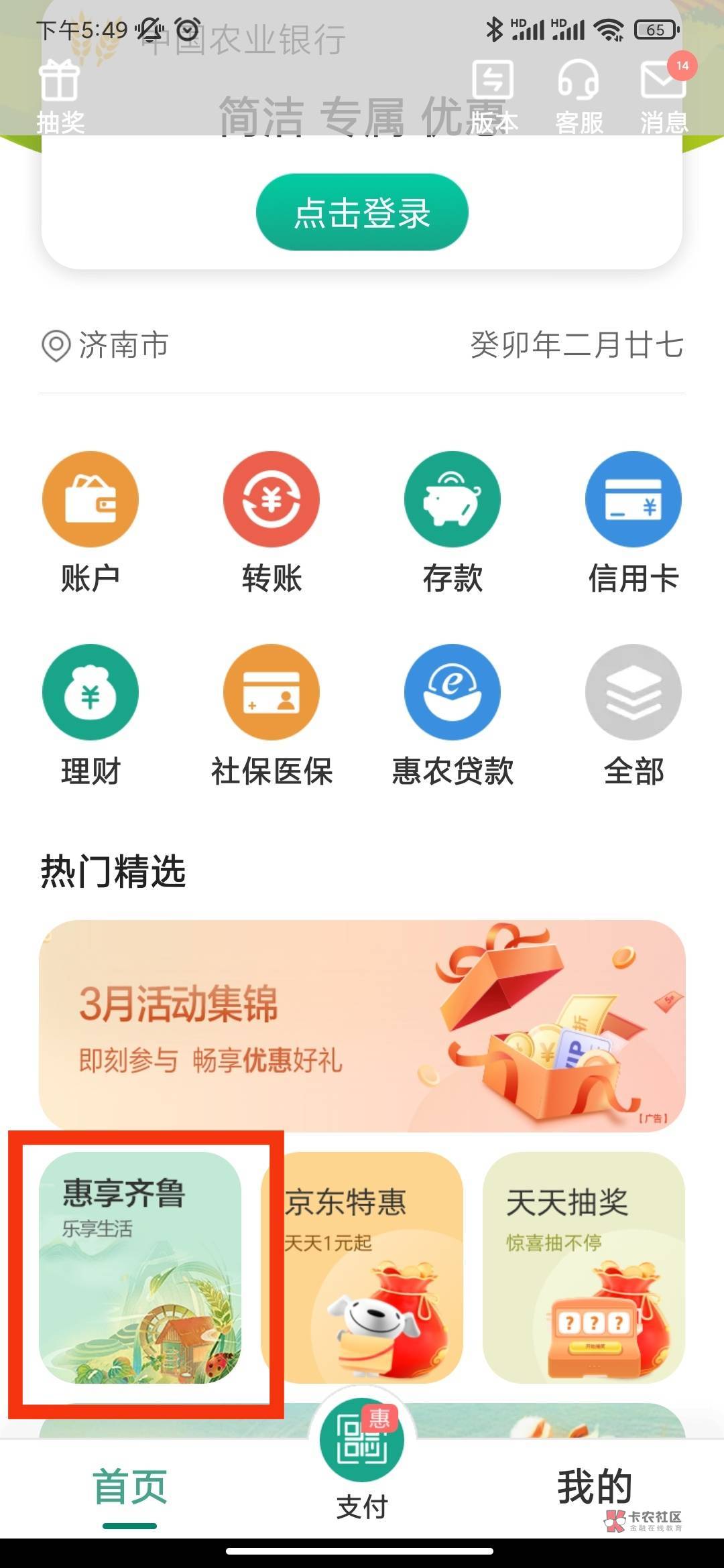 农行掌银飞山东159996，切换乡村版-惠享齐鲁-一分钱抽大奖，有两个，抽京东E卡，前面81 / 作者:卡包小妖怪 / 