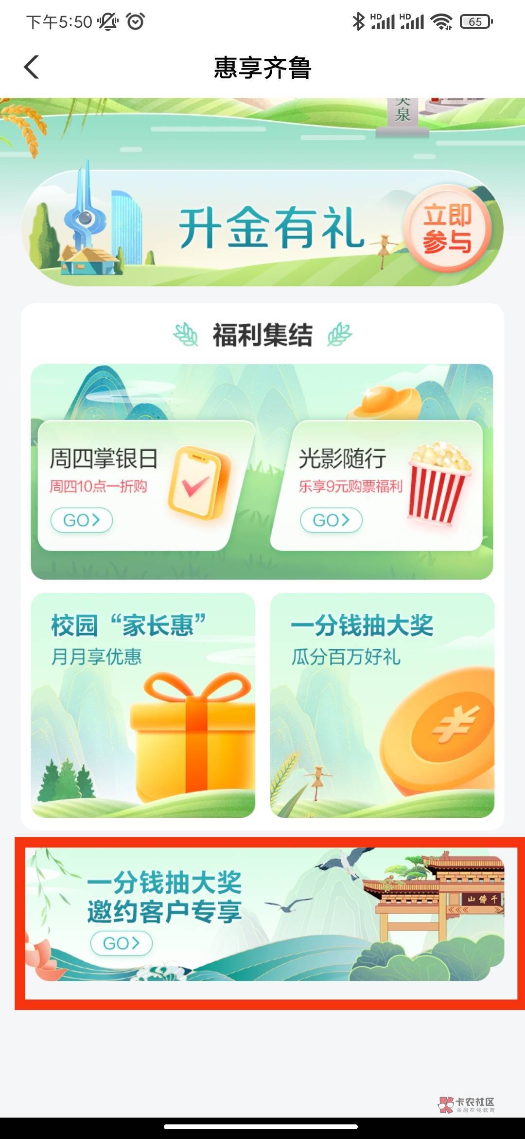 农行掌银飞山东159996，切换乡村版-惠享齐鲁-一分钱抽大奖，有两个，抽京东E卡，前面58 / 作者:卡包小妖怪 / 