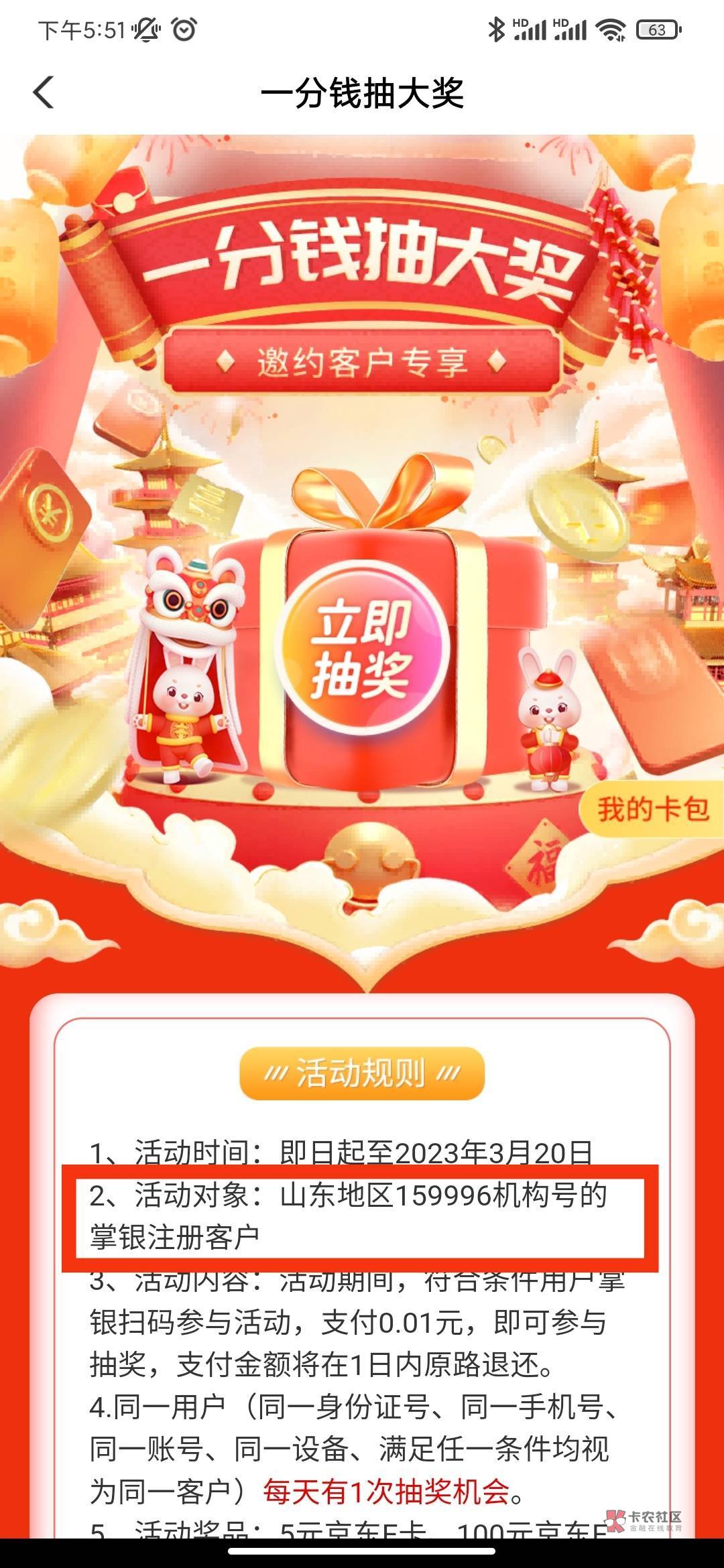农行掌银飞山东159996，切换乡村版-惠享齐鲁-一分钱抽大奖，有两个，抽京东E卡，前面40 / 作者:卡包小妖怪 / 