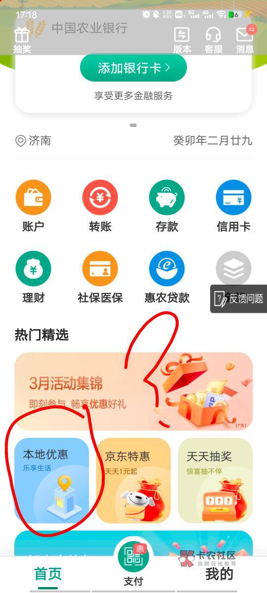 农行掌银飞山东159996，切换乡村版-惠享齐鲁-一分钱抽大奖，有两个，抽京东E卡，前面82 / 作者:起飞了吗 / 