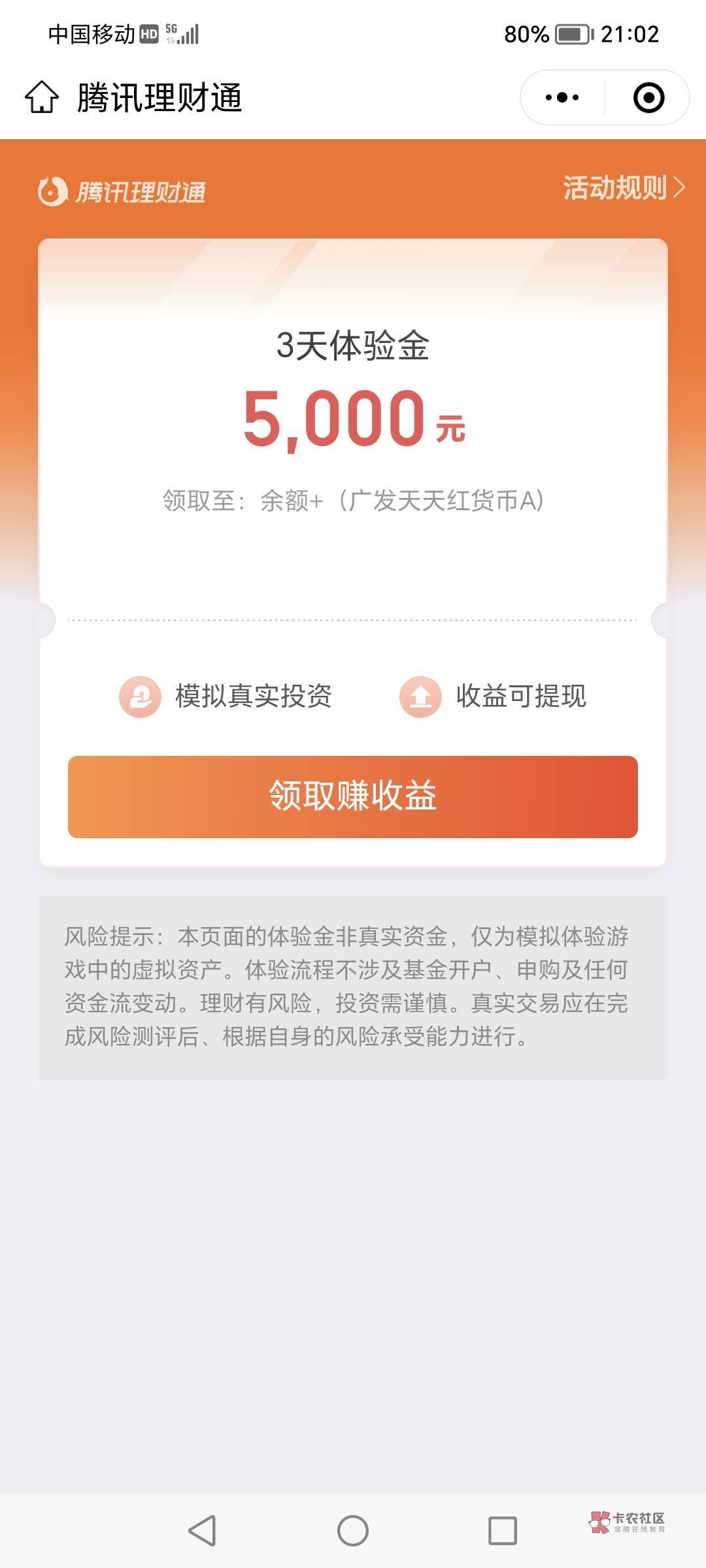 腾讯理财通，大小号互发，各领5000体验金


83 / 作者:云淡风清158900 / 