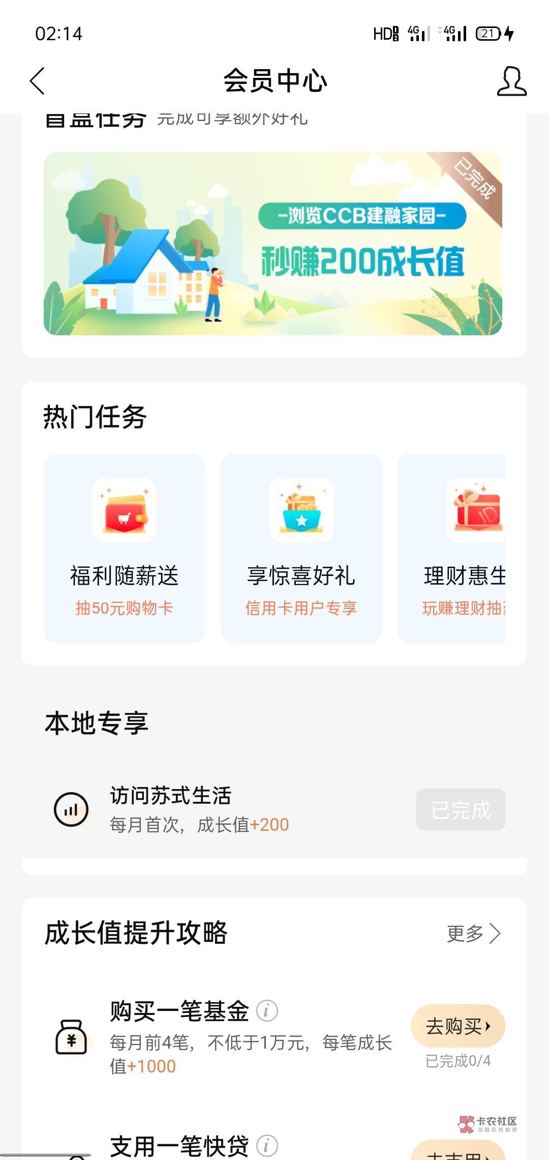 加精，建行APP会员中心点开里面的福利随薪送，进去把里面两个任务完成一下   抽50E卡73 / 作者:大晕种 / 