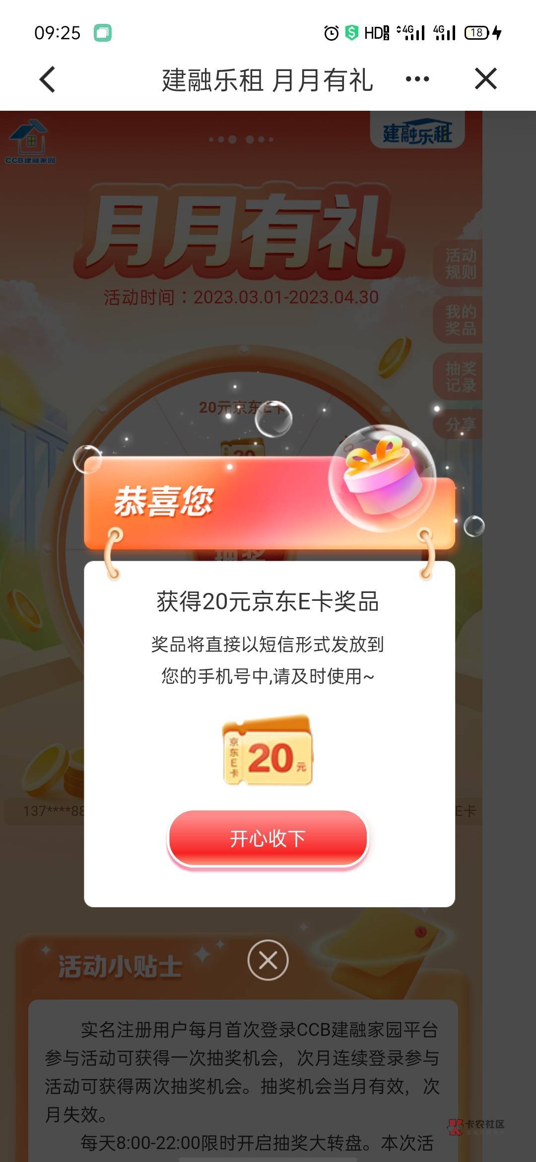 建设银行app，首页搜建融，进去月月有礼抽奖，我大水

56 / 作者:她说我是小火柴 / 