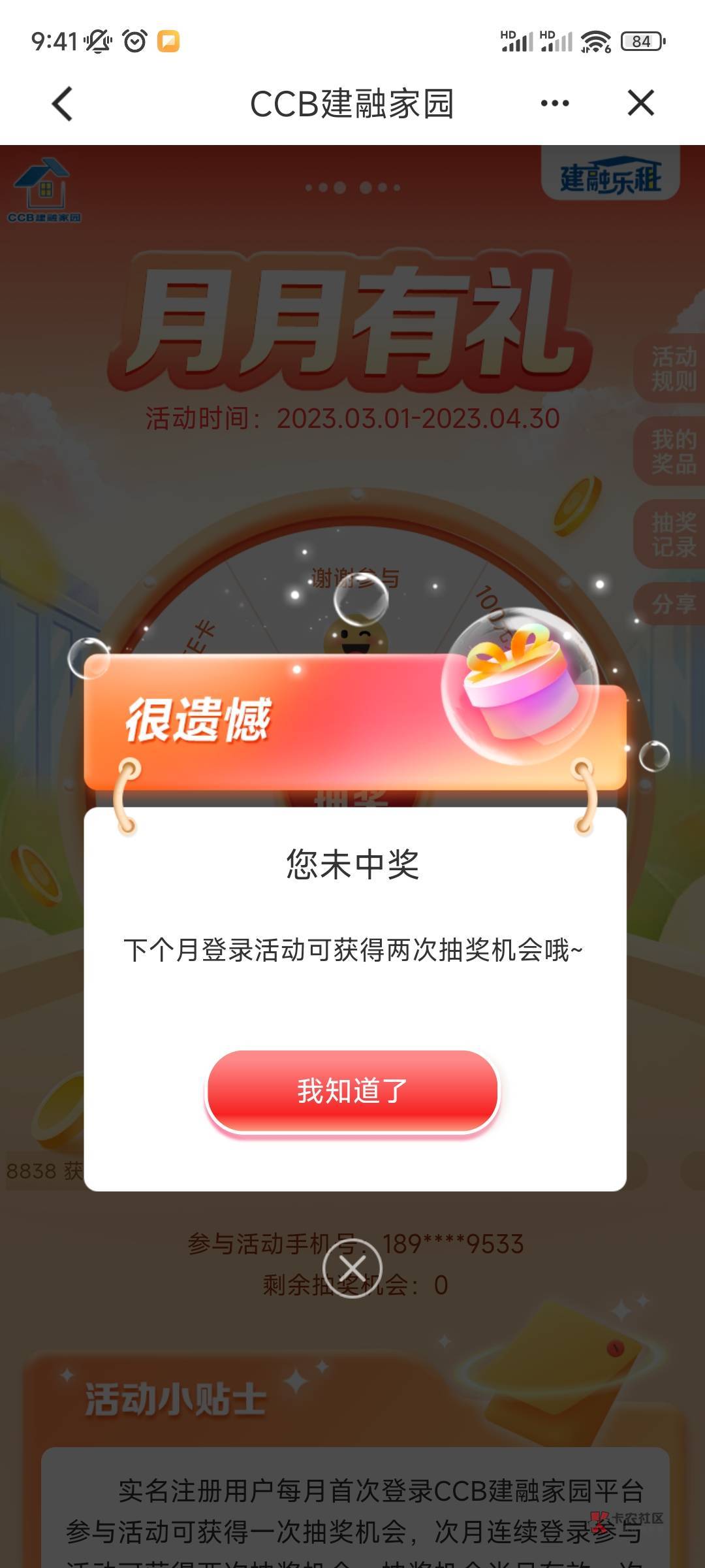 建设银行app，首页搜建融，进去月月有礼抽奖，我大水

61 / 作者:卡贷传奇就是我 / 