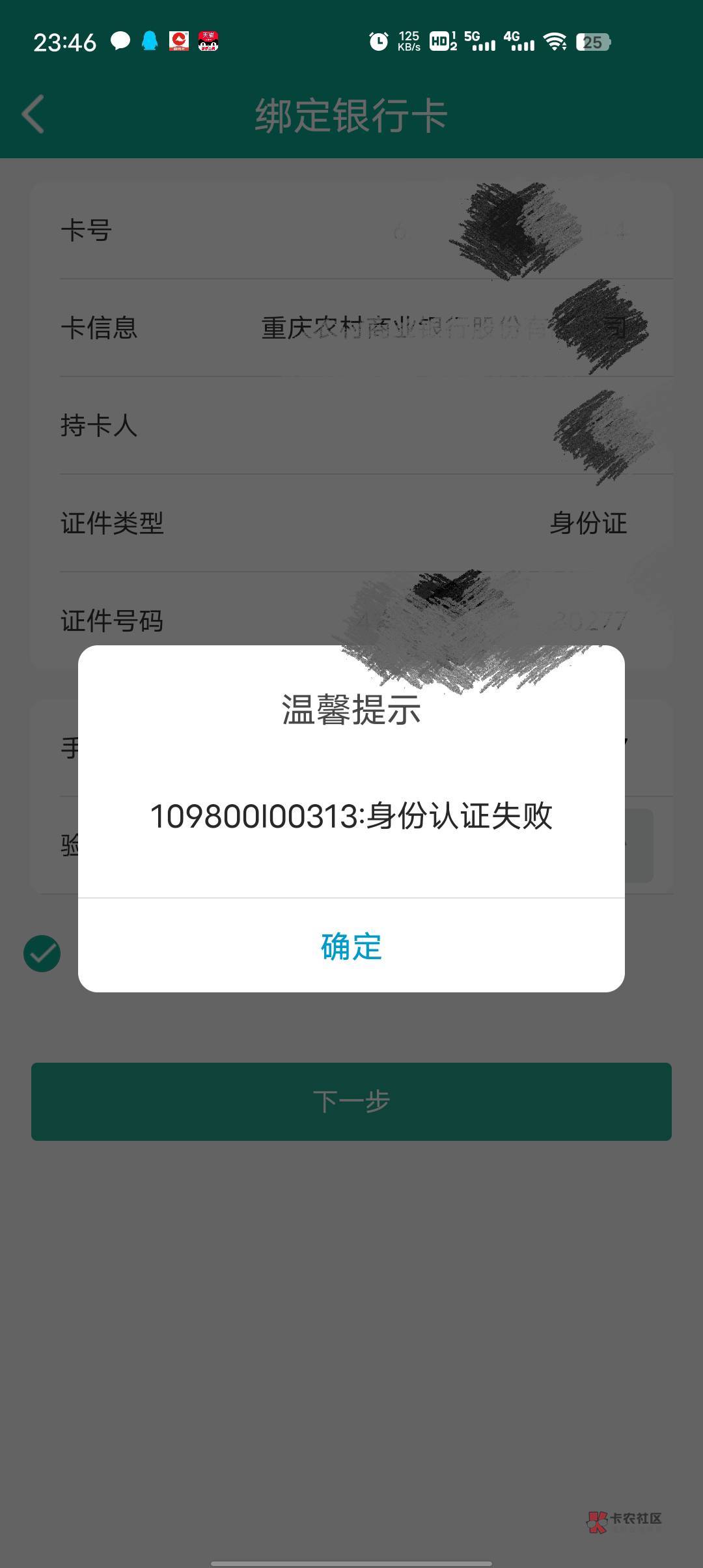 陕西信合绑定充值扣款的YHK时一直提示身份认证失败。之前的开户人脸识别什么的都过了72 / 作者:落月雪 / 