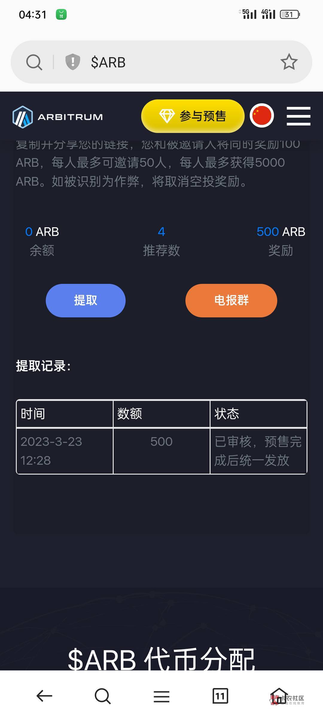 关于领取ARB空投100（价值700毛）500ARB起提钱包也就是3500大毛（前提是活动真实有效79 / 作者:浪单 / 