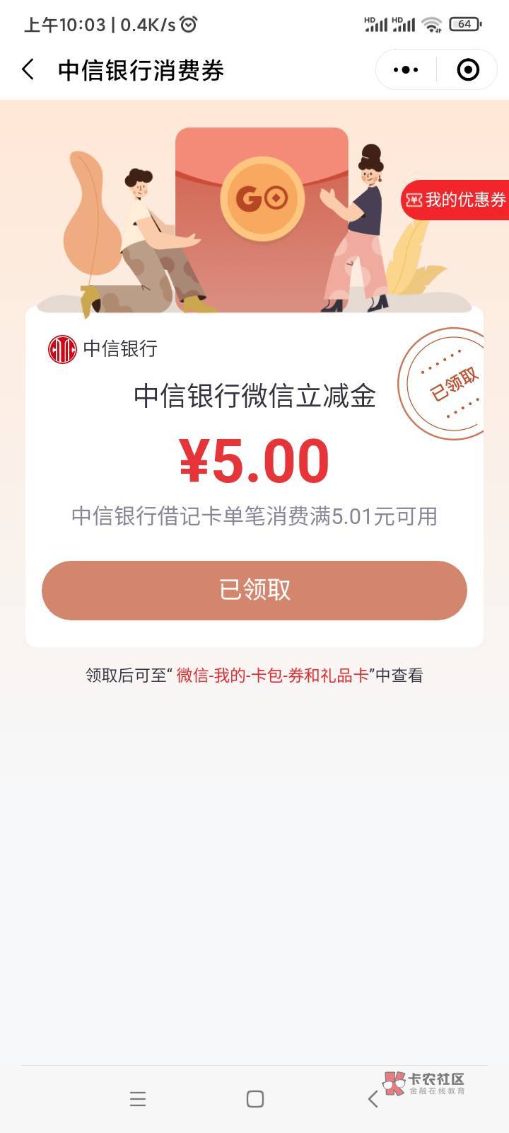 中信银行小程序，首页点消费券，领5立减金，自测

69 / 作者:无道666 / 