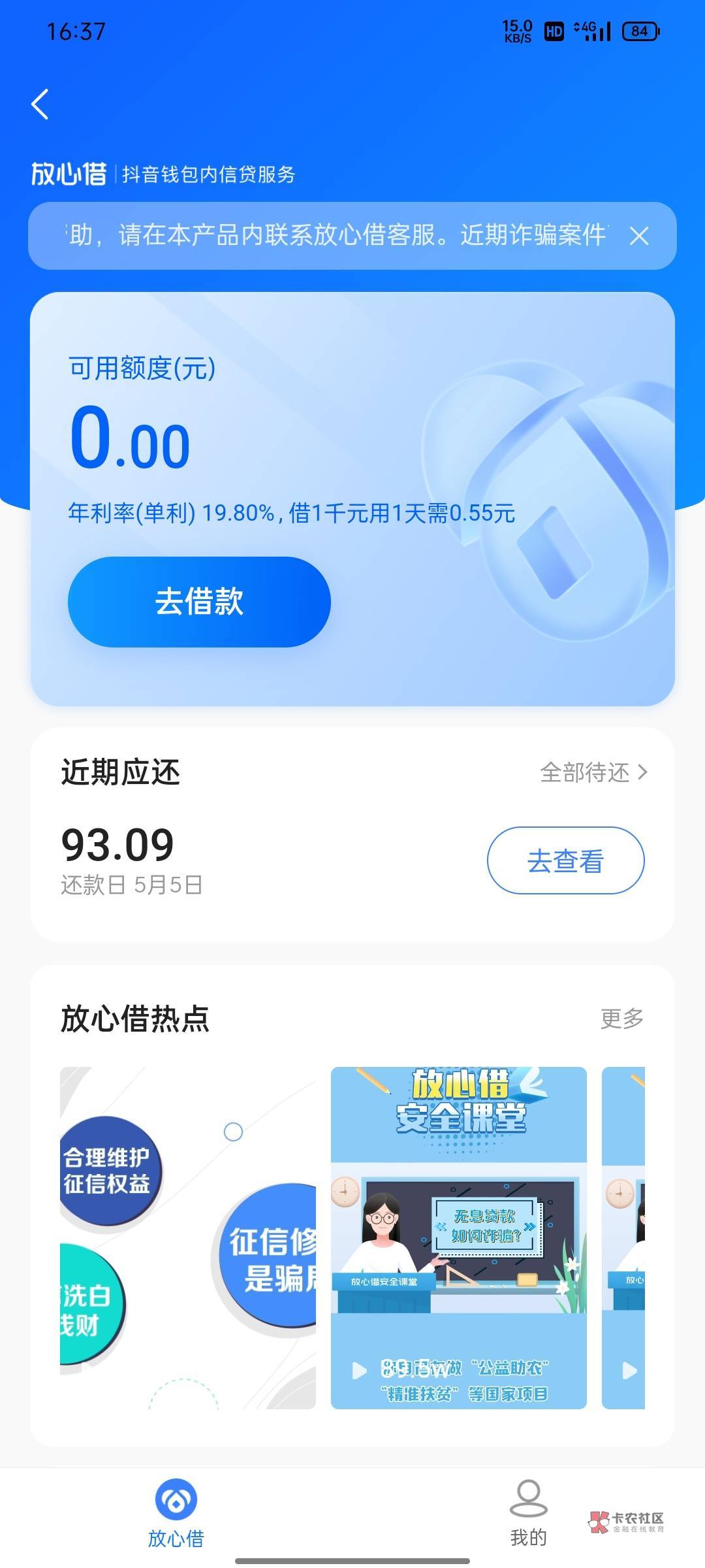 抖音放心借 真的有水  本人信用卡 借呗 去年有过九十天以上的逾期 基本什么都不下  刚83 / 作者:hxc / 