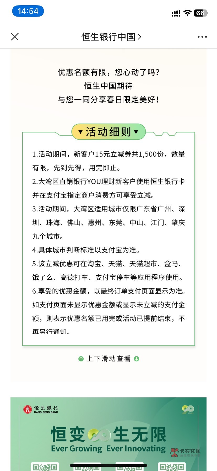 分享个恒生银行的羊毛15毛
大湾区的小伙伴可以试下，主要是广州，深圳，珠海，中山，6 / 作者:多刷一毛 / 