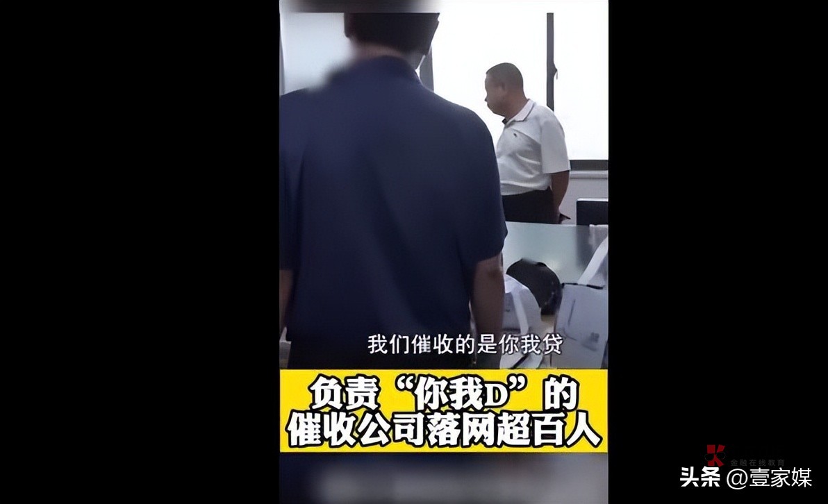 近日，有网友向我们反映他们看到“你我贷委外催收公司被捣毁，超百人被抓”的视频，一2 / 作者:清雅飞逸 / 