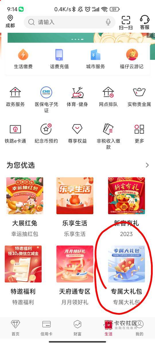 中国银行四川分行用户，App-生活-专属大礼包
领了20立减，不知道是不是特邀，纯属分享48 / 作者:扬帆起航， / 