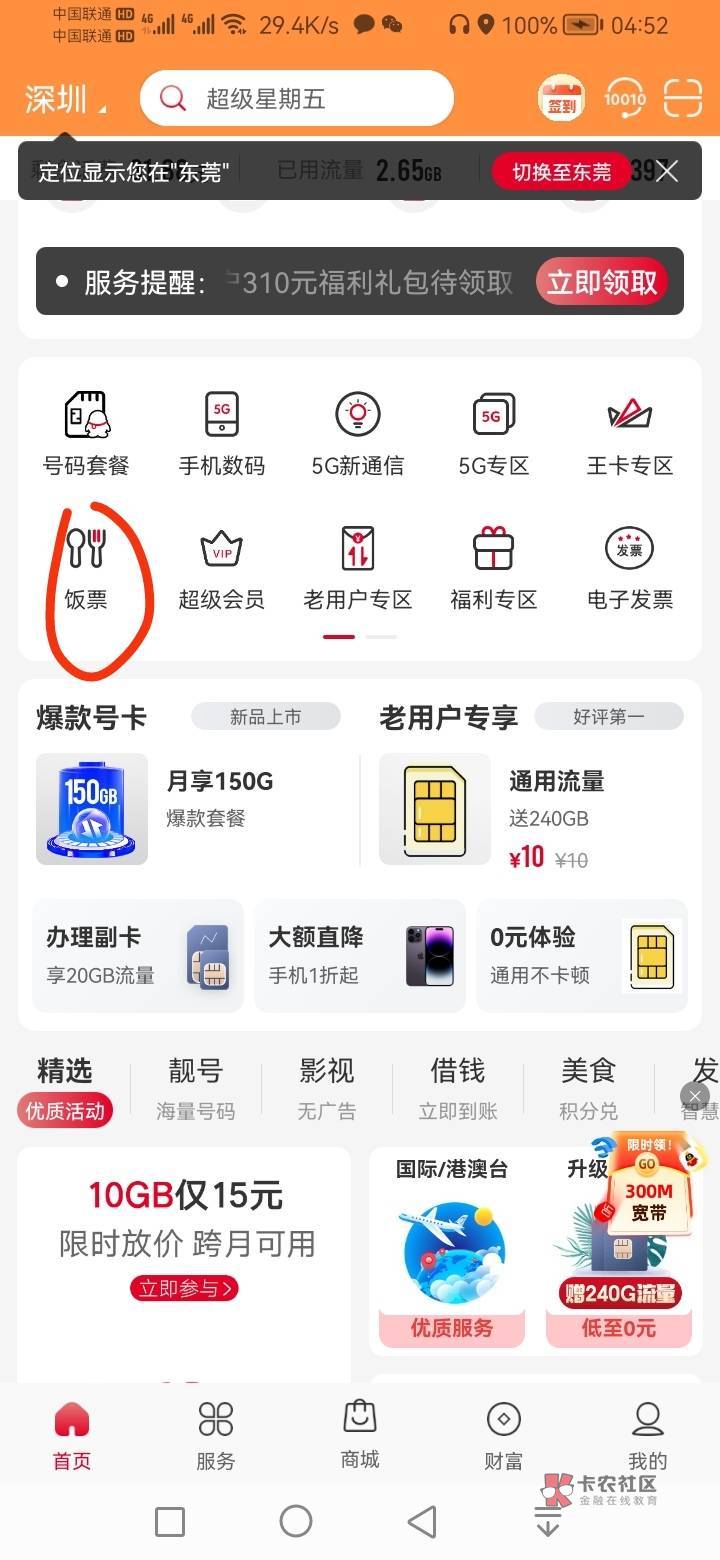 联通app  首页 饭票  买20美团或者10/20沃尔玛  优惠那里点击 开通副卡10券  （下单就35 / 作者:锅锅一jio过去 / 