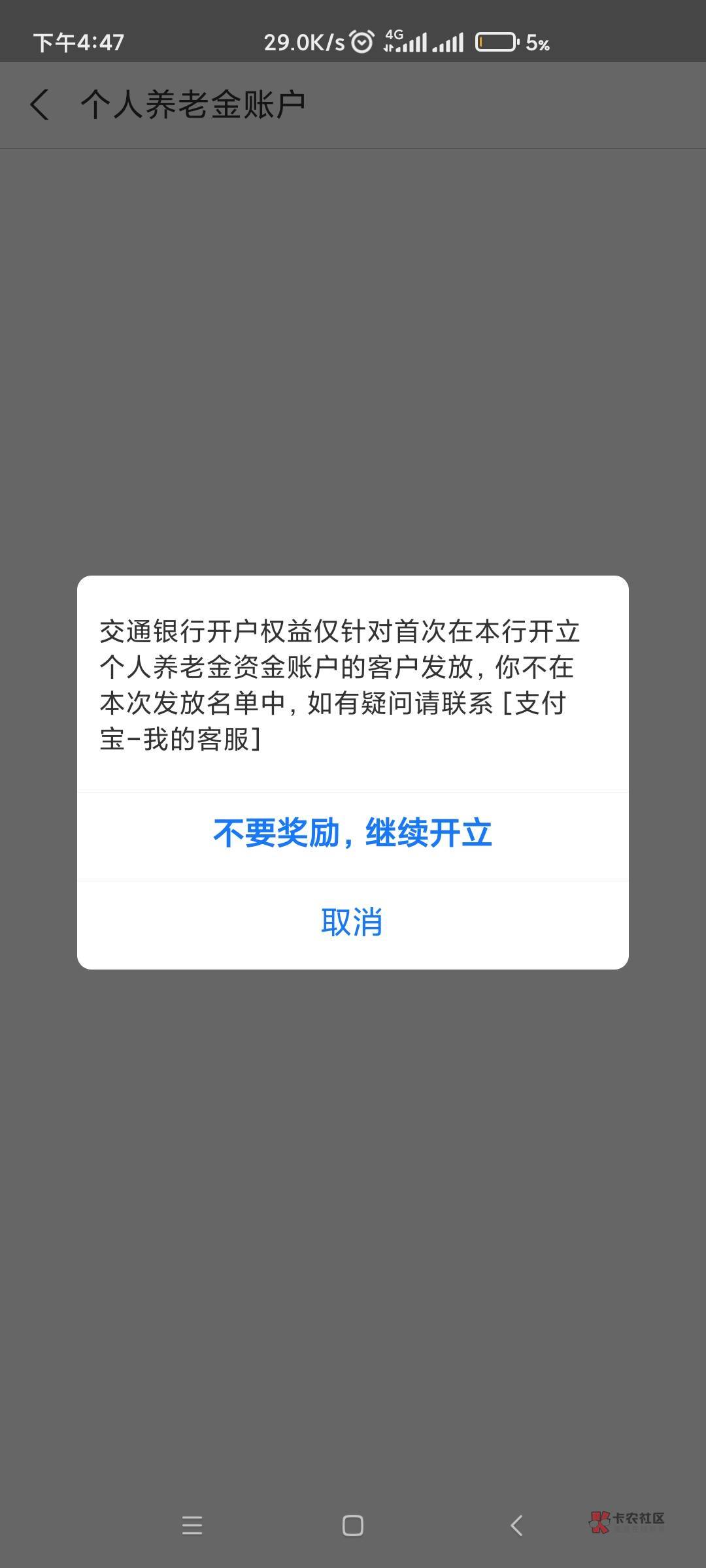 还以为银行开过一次，支付宝这里再开可以领的

4 / 作者:姜末摸摸 / 