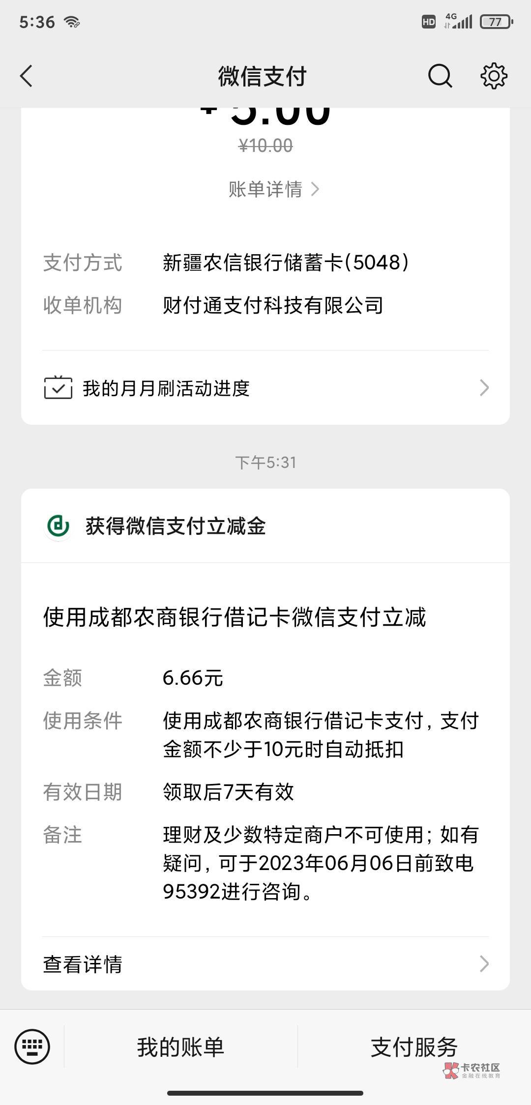 加精，上个月做过成都农商的3个6.66的，现在好像换v绑有个6.66，帮忙艾特一下管理➕精43 / 作者:了ll / 