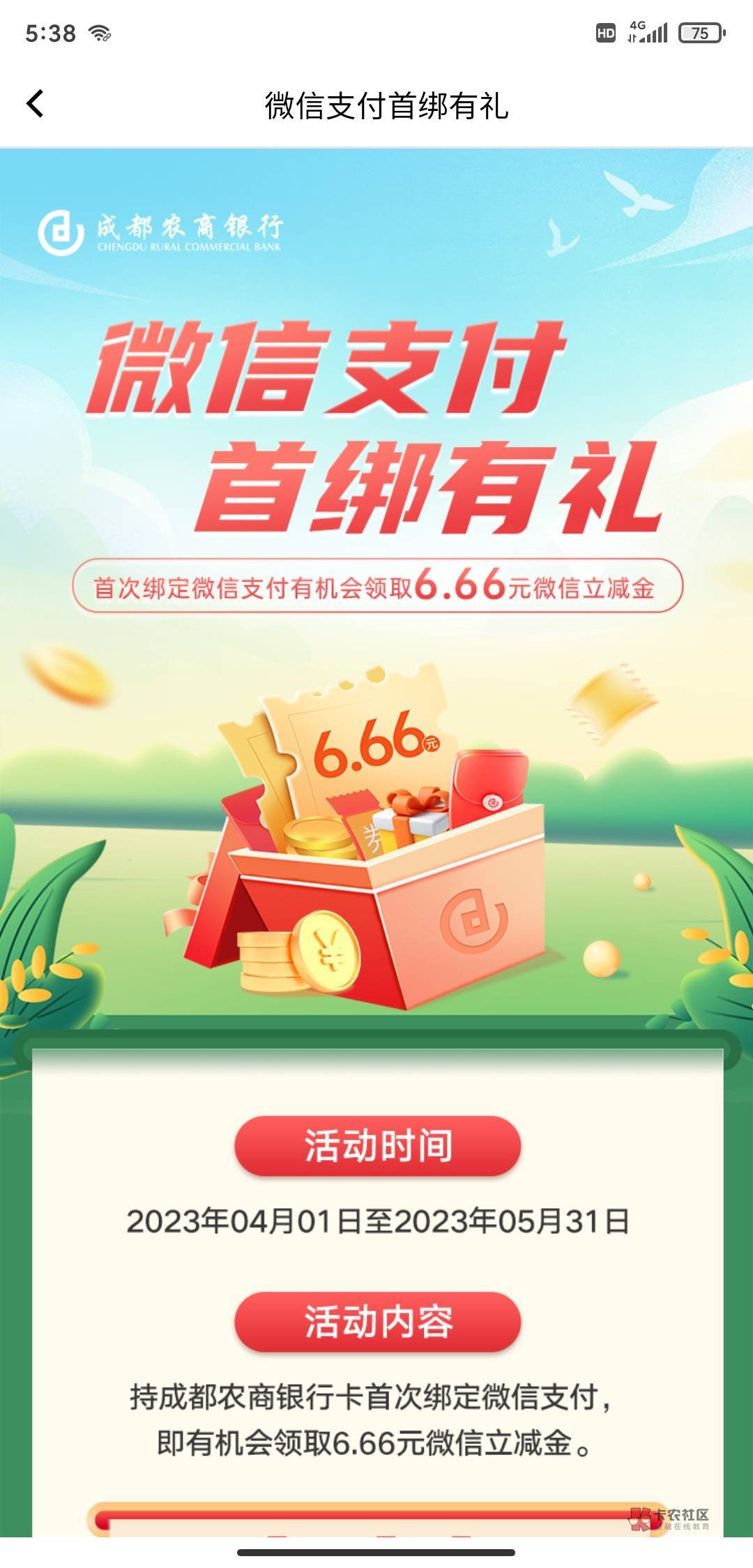 加精，上个月做过成都农商的3个6.66的，现在好像换v绑有个6.66，帮忙艾特一下管理➕精75 / 作者:了ll / 