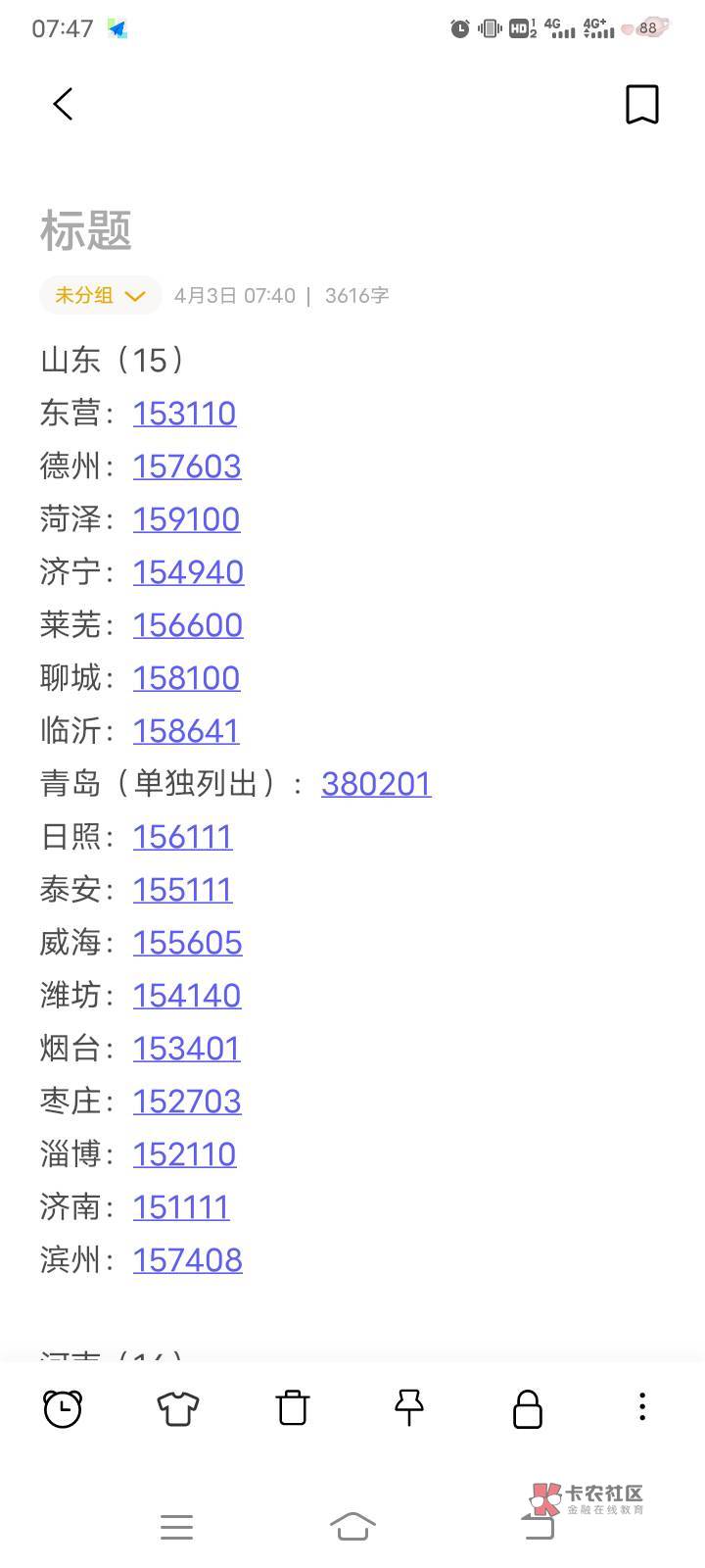 八点活动
1、小程序建融家园E卡
2、江西到店有礼 代码140481码自己搜历史贴
3、山东校28 / 作者:拿鸡毛当令箭 / 