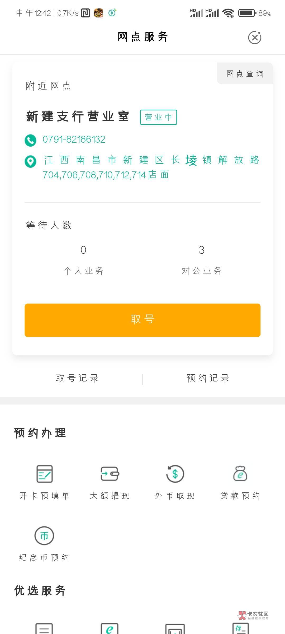 哪个好心的老哥，帮我用你的农业银行app预约方式查一下 南昌新建支行营业部 今天营业86 / 作者:才不是猫子 / 