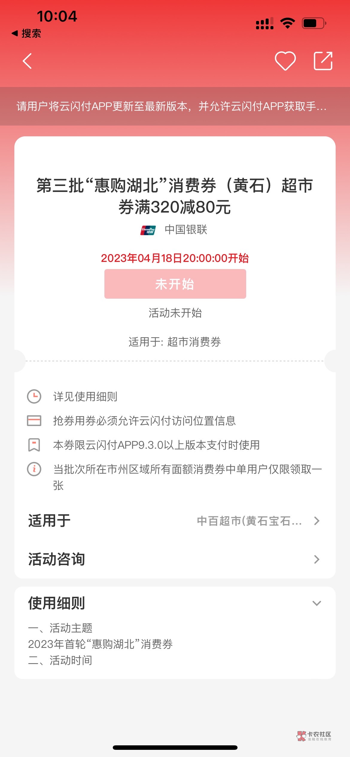 明天晚上湖北消费券，黄石翼支付和云闪付超市券，7折收


18 / 作者:lucky每天开心 / 