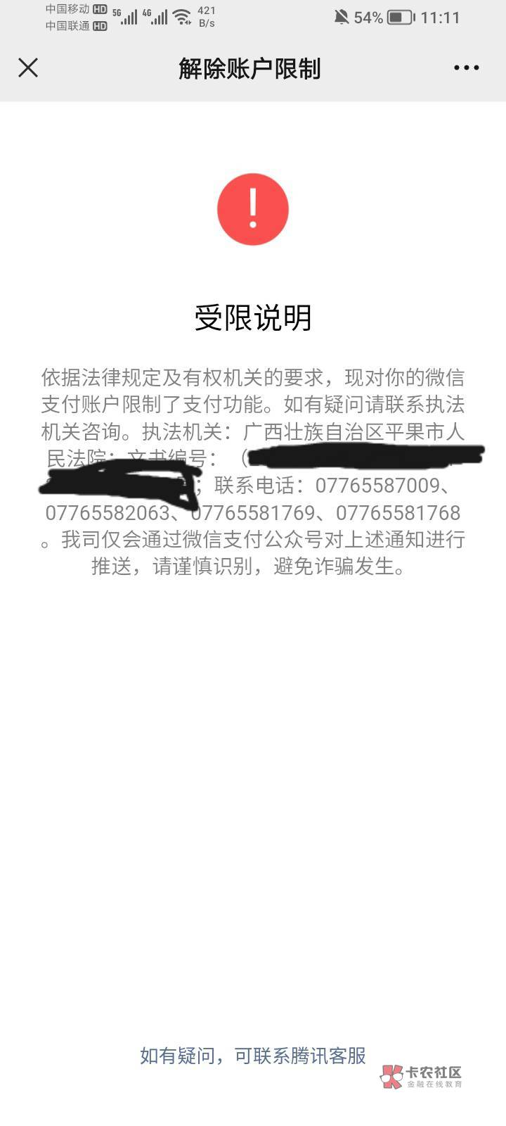 来分期财产保全是冻结名下所有的YHK微信支付宝吗？这几天来分期好多被财产保全冻结的
94 / 作者:包工头、 / 