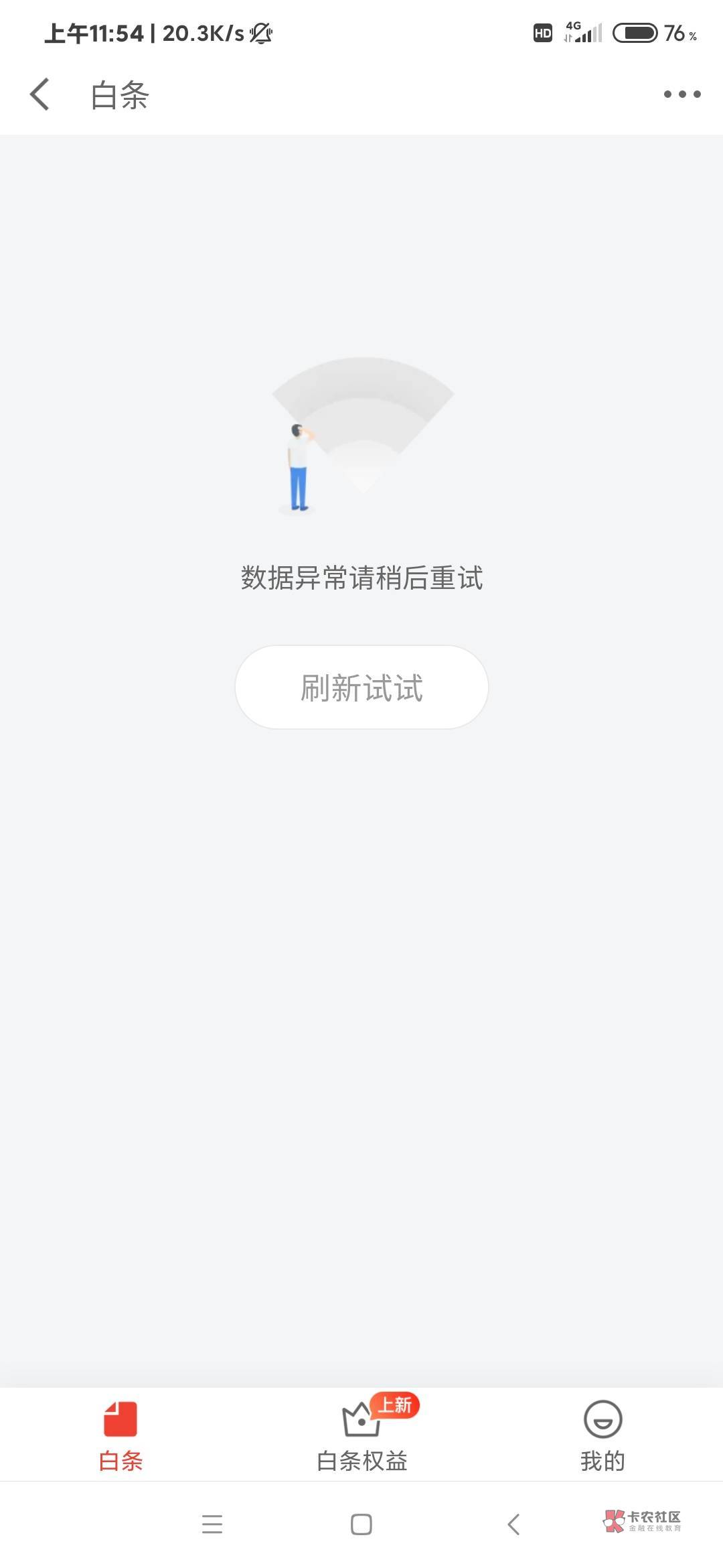 我驲。京东之前打电话说会给我开通金条，刚刚看了下  白条都数据异常了？

50 / 作者:躺好了 / 