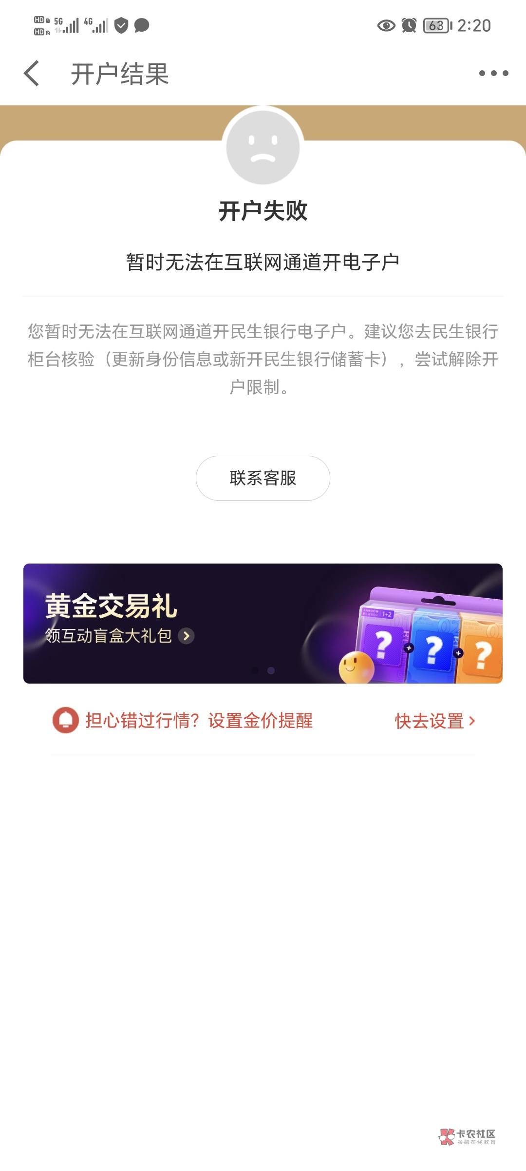 我去网点解除民生非柜，去京东开黄金账户还TM失败
94 / 作者:卡农大帅b / 