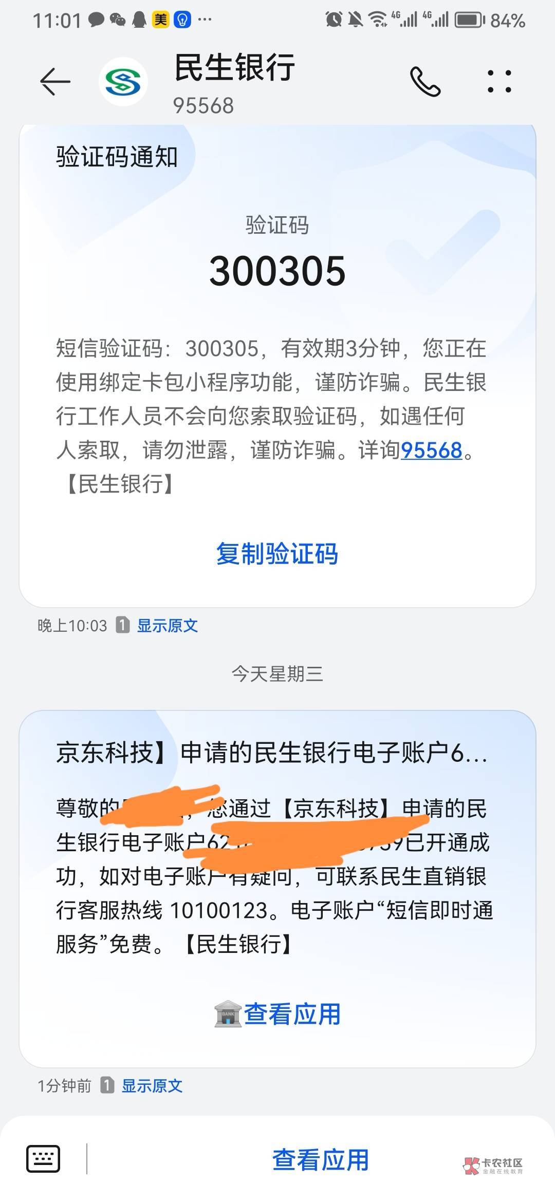 京东金融民生这是怎么啦，短信来卡号开通成功了，民生APP直销银行也显示京东渠道也有11 / 作者:高炮手 / 