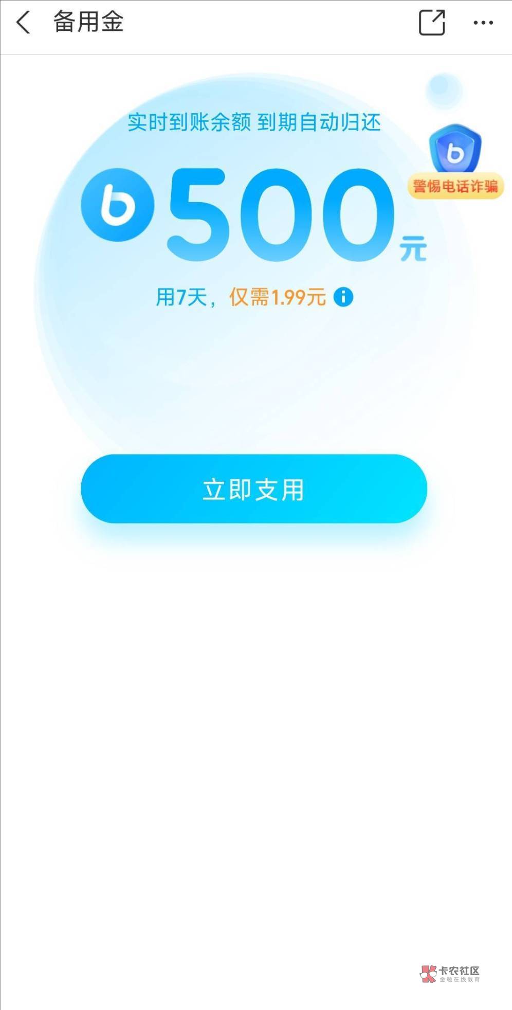 反转了兄弟们！！还真给了！备用金常年100额度没变化的，先去还清再关闭，然后从支付94 / 作者:人到万难需放胆 / 