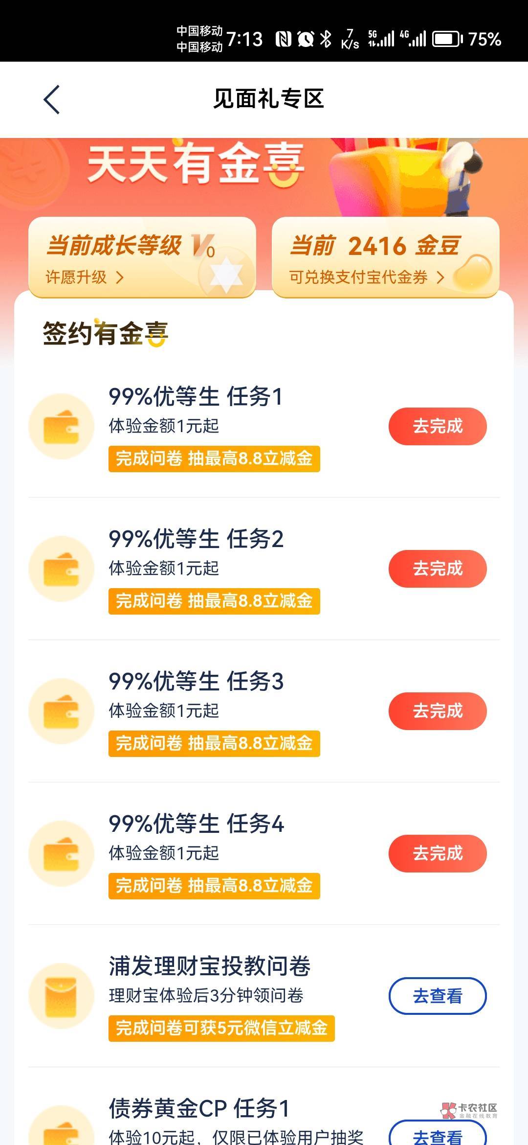 浦发，新活动，四个项目各1元，完成后抽1.08/8.8，一般都是1.08


83 / 作者:果酱milan / 