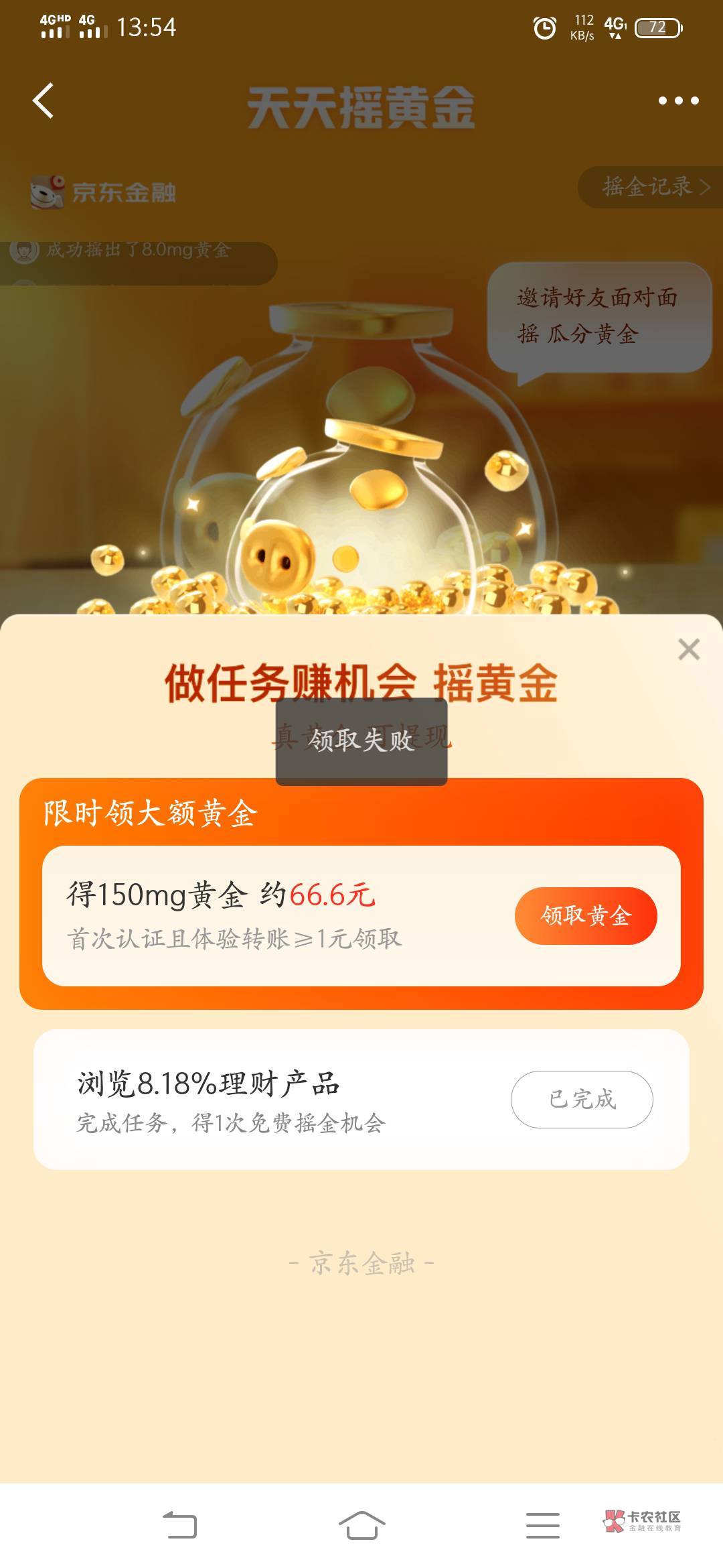 老哥们，京东摇黄金任务完成了，领不了奖励咋回事？？还第一次看到领取失败

43 / 作者:你在此地勿动 / 