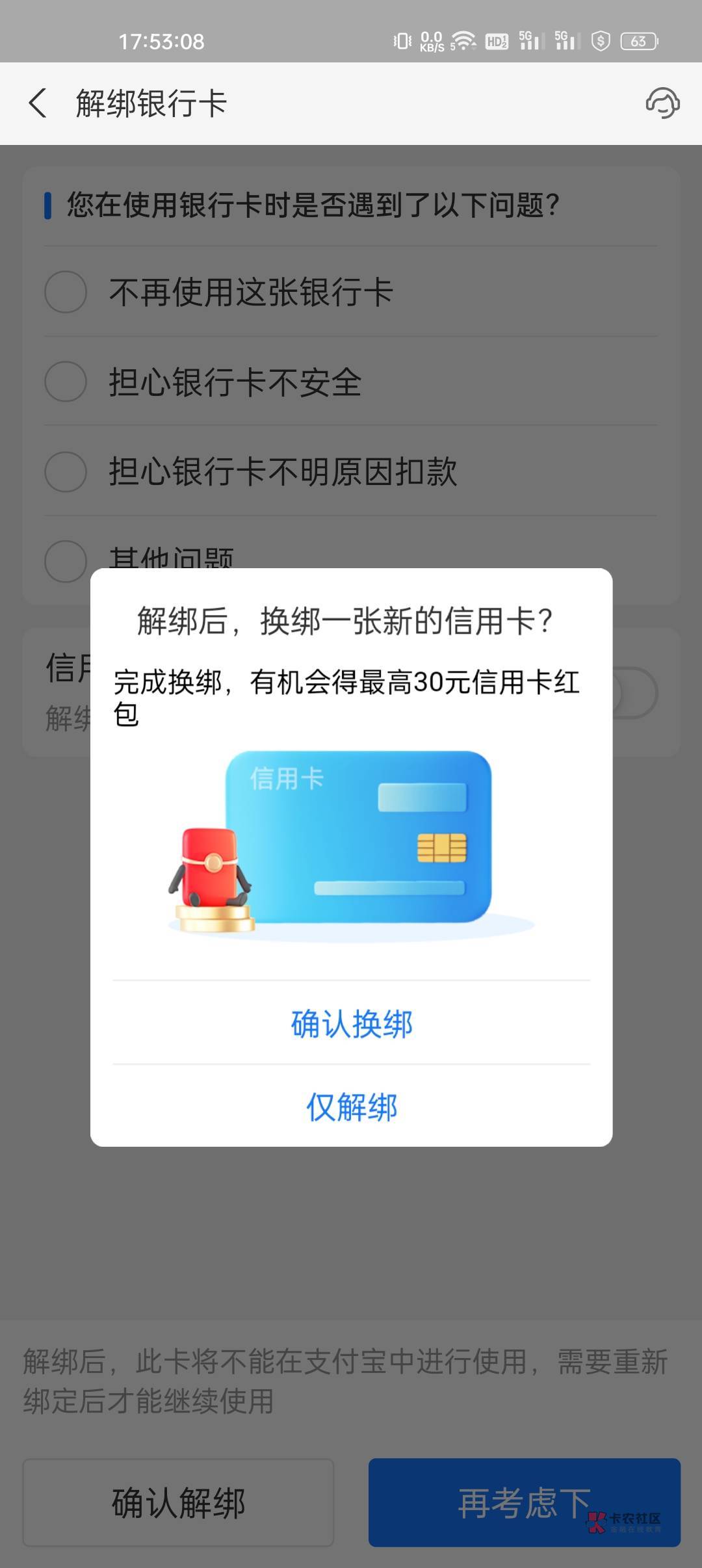 有信用卡的老哥去支付宝解绑会弹出这个红包，然后点换绑就可以了，可以同一张卡换绑，15 / 作者:奥特曼qeq / 