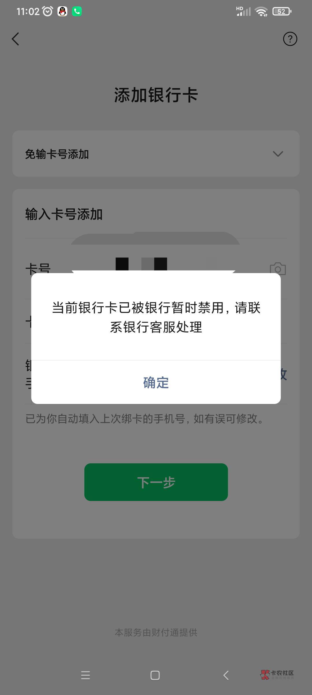 恒丰非柜了，支付宝付不了，绑微也邦不了，反撸几十

55 / 作者:梦248 / 