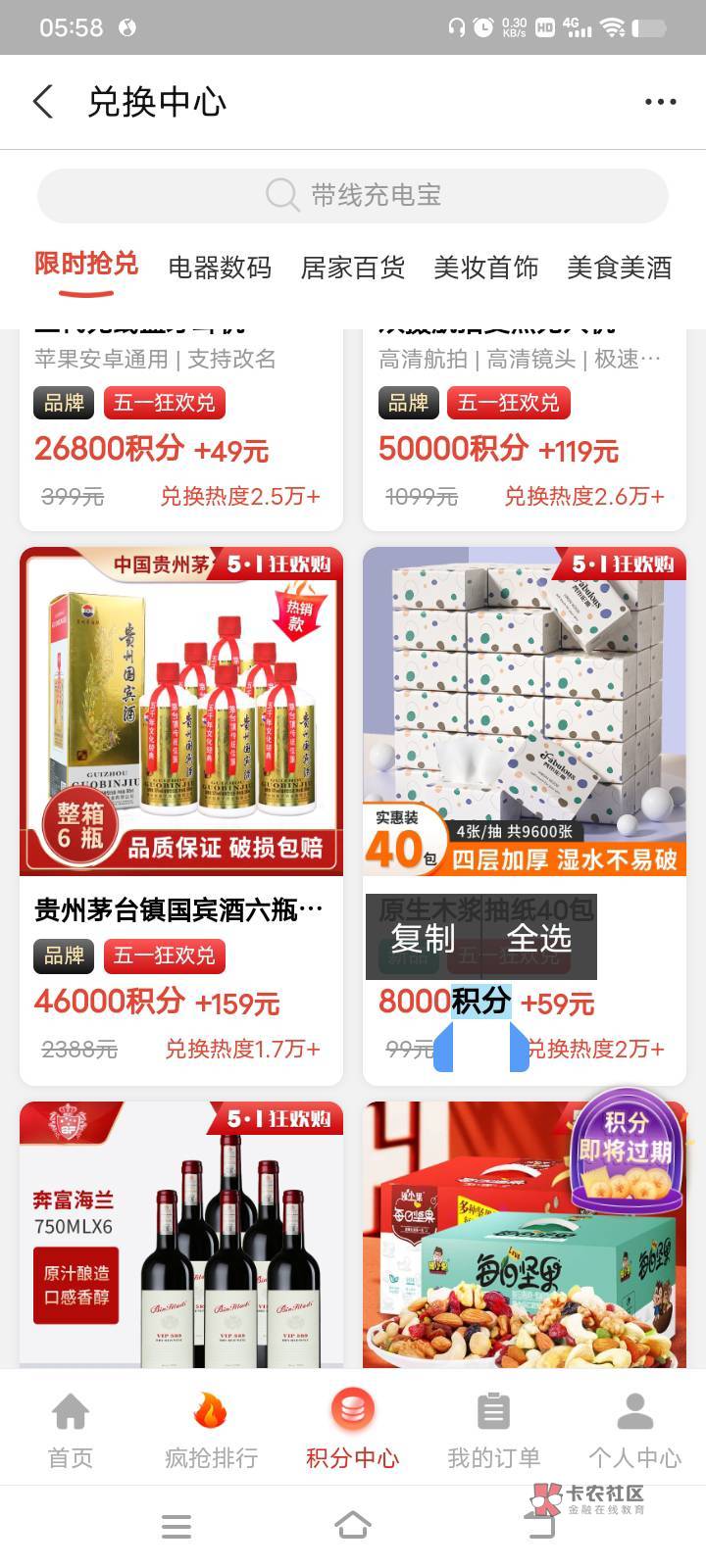 支付宝这个假的吧几万积分家加一百多块钱就能买2千多的茅台？


98 / 作者:流浪ooo / 