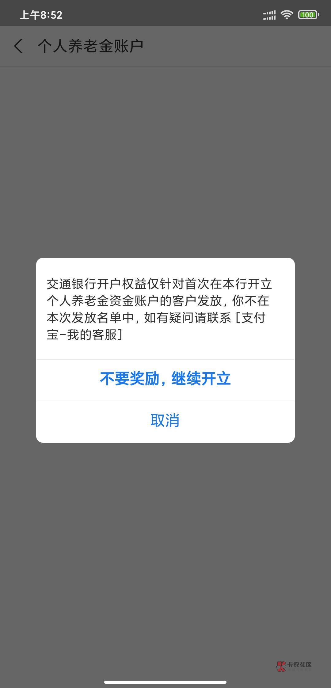 支付宝养老账户开户红包  我没在支付宝里面开过  现在提示这个  是不是我继续下一步98 / 作者:不负韶华、 / 