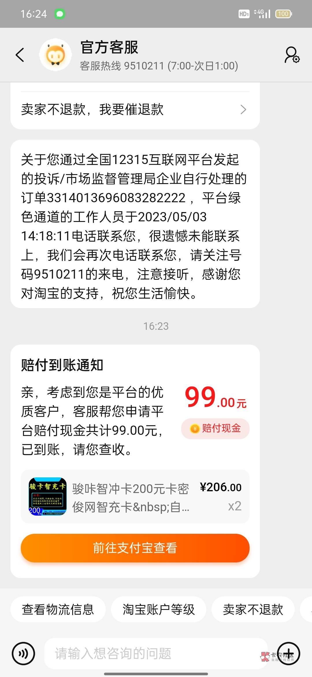 有张200卡被商家自己用了，12315投诉一周终于赔了99

20 / 作者:取不了名字嘛 / 